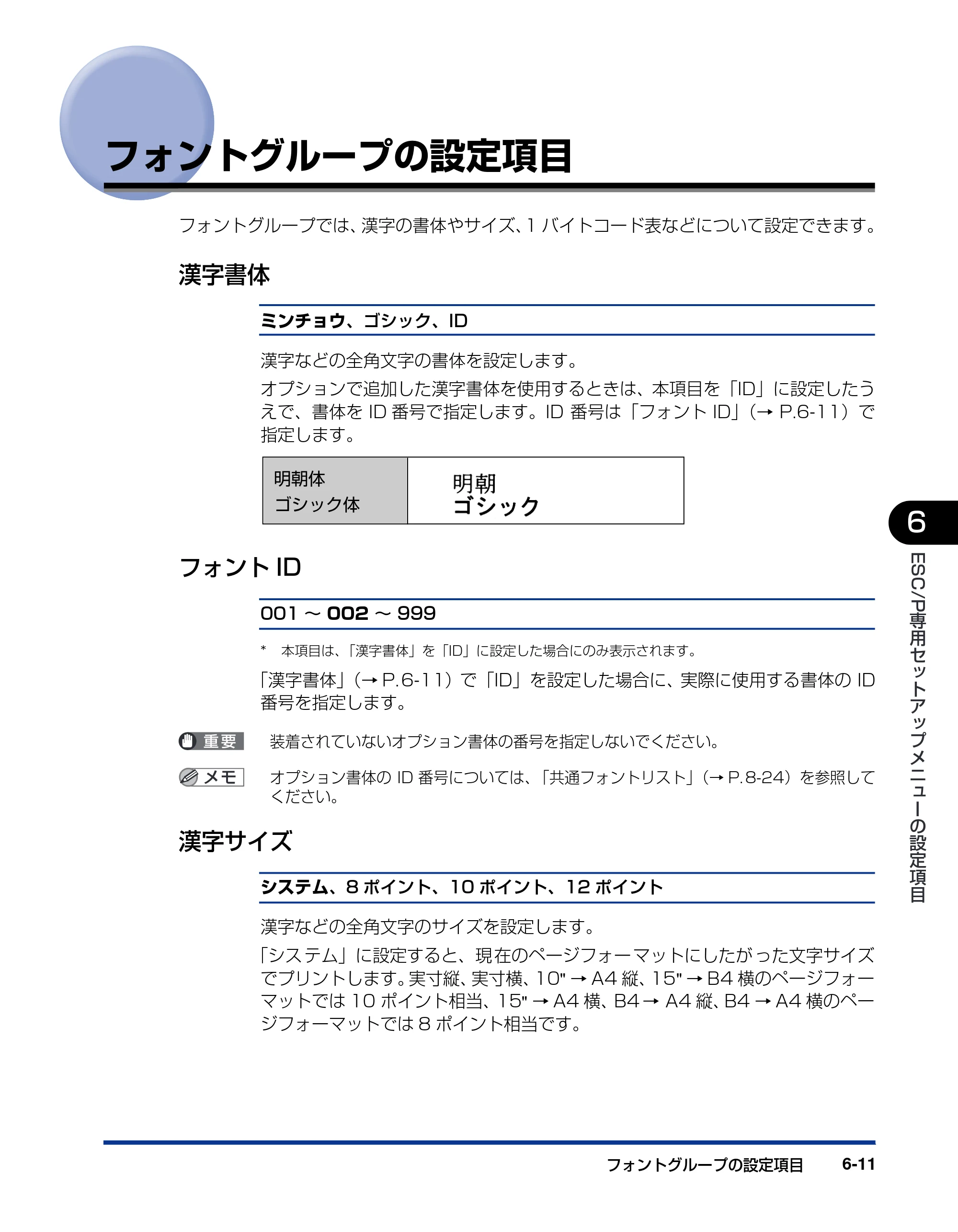 キヤノン LBP3800/3700 LIPS機能ガイド 2006年5月25日更新 （PDF形式／4.76Mバイト） — フォントグループの設定項目 — 原本ページ — 141ページ