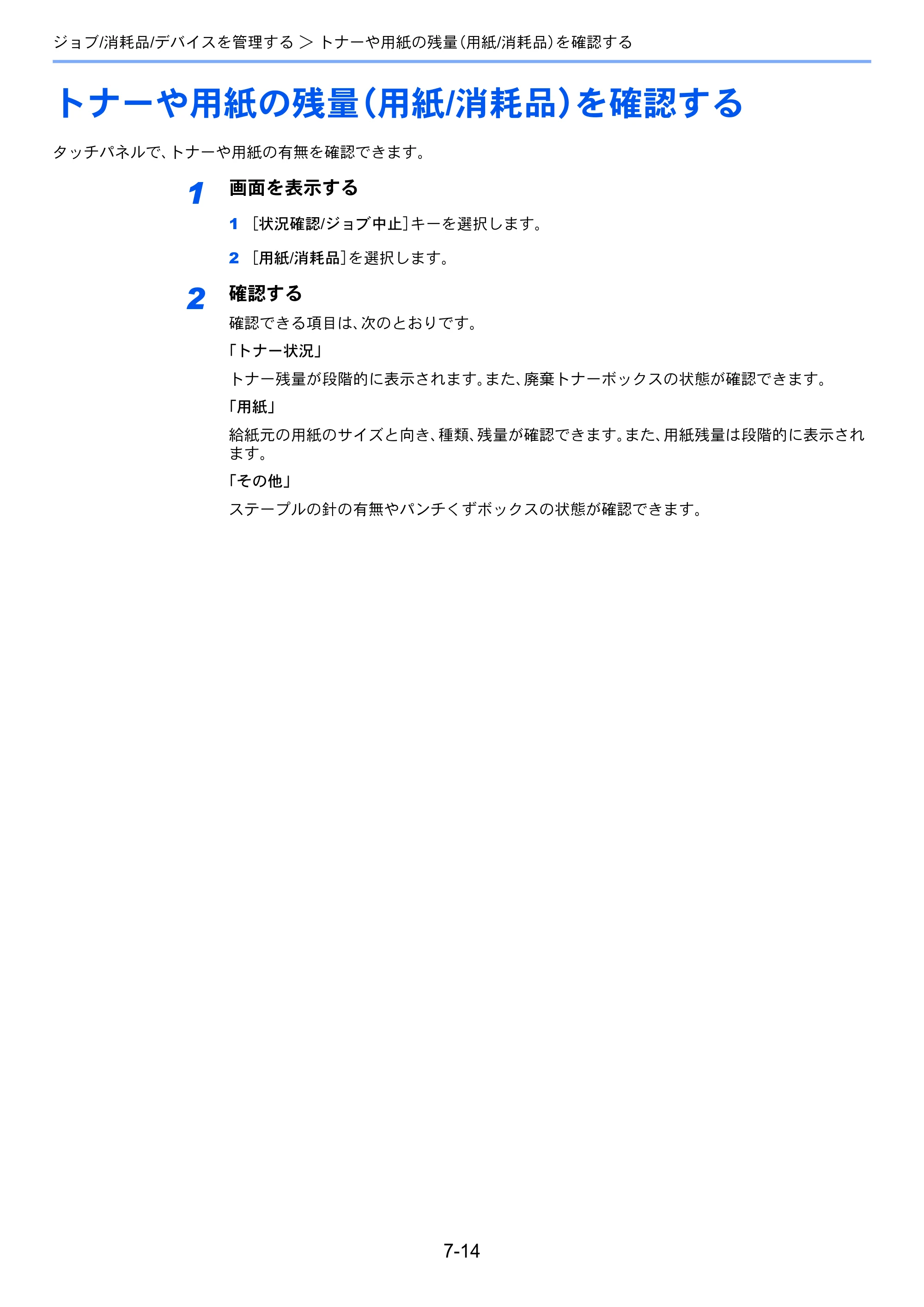 京セラ TASKalfa 356ci / TASKalfa 406ci TASKalfa 406ci TASKalfa 356ci 使用説明書 — トナーや用紙の残量（用紙/消耗品）を確認する — 原本ページ — 339ページ