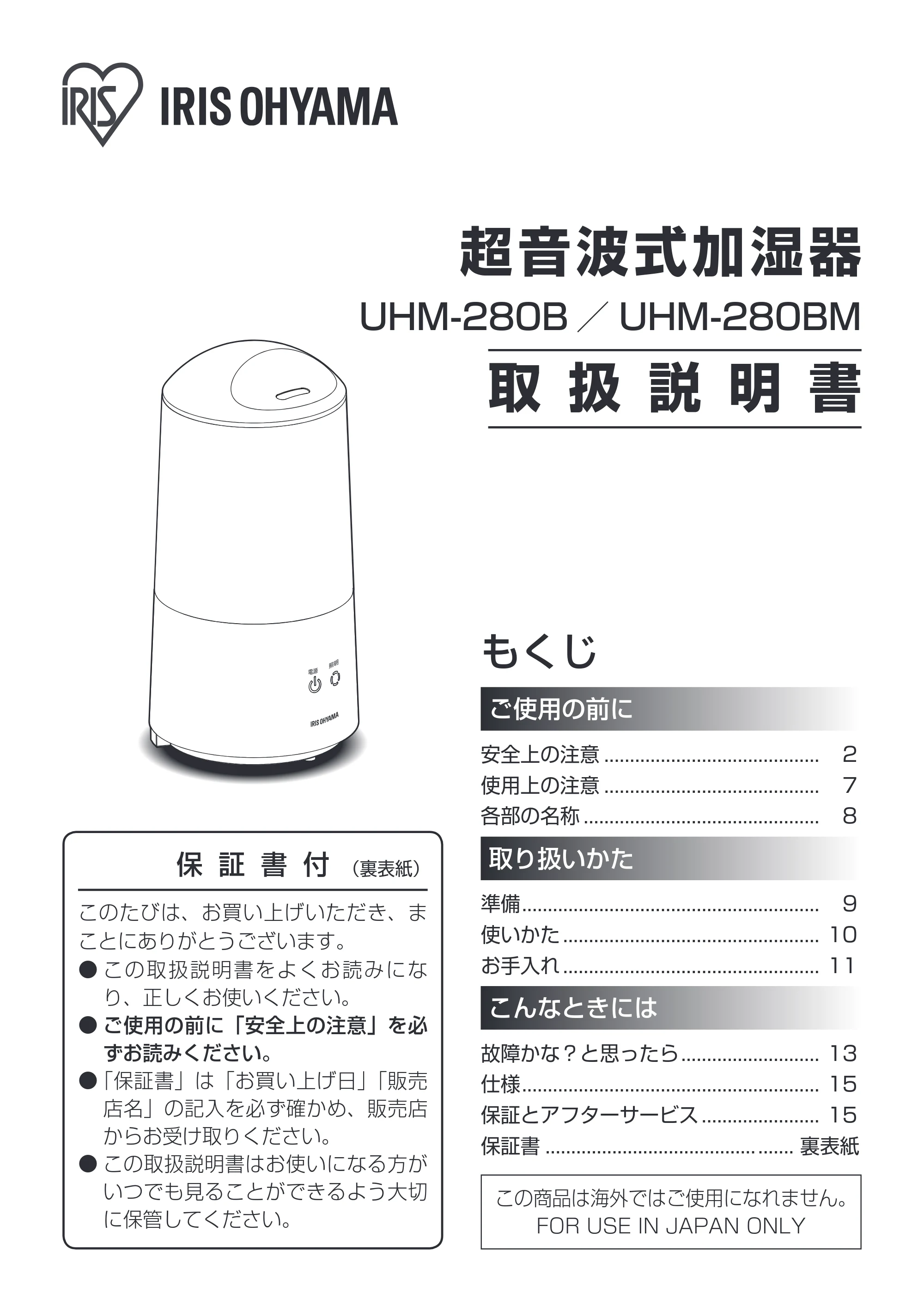 アイリスオーヤマ UHM-280BM 取扱説明書 — 原本ページ — 1ページ