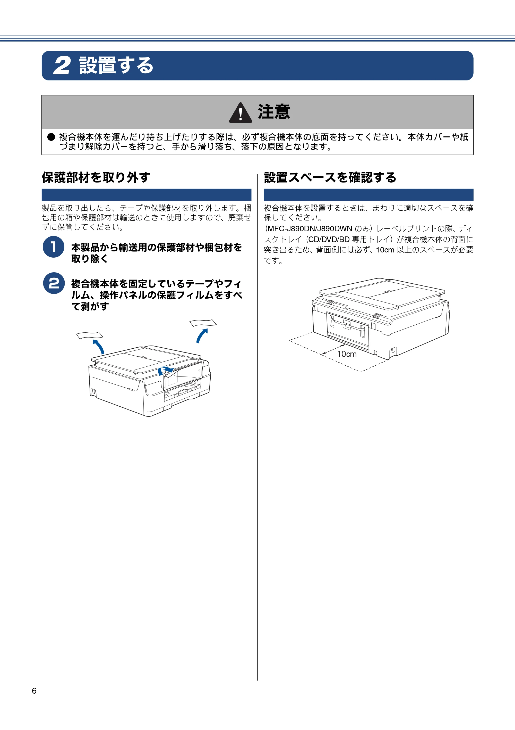 ブラザー MFC-J820DN / MFC-J820DWN / MFC-J890DN / MFC-J890DWN かんたん設置ガイド — 設置する — 原本ページ — 6ページ