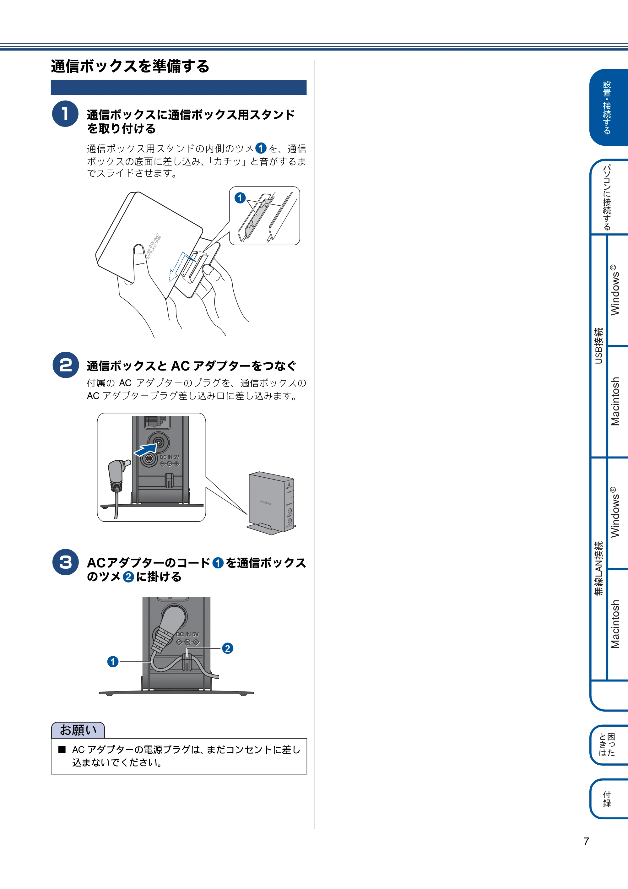 ブラザー MFC-J820DN / MFC-J820DWN / MFC-J890DN / MFC-J890DWN かんたん設置ガイド — 通信ボックスを準備する — 原本ページ — 7ページ