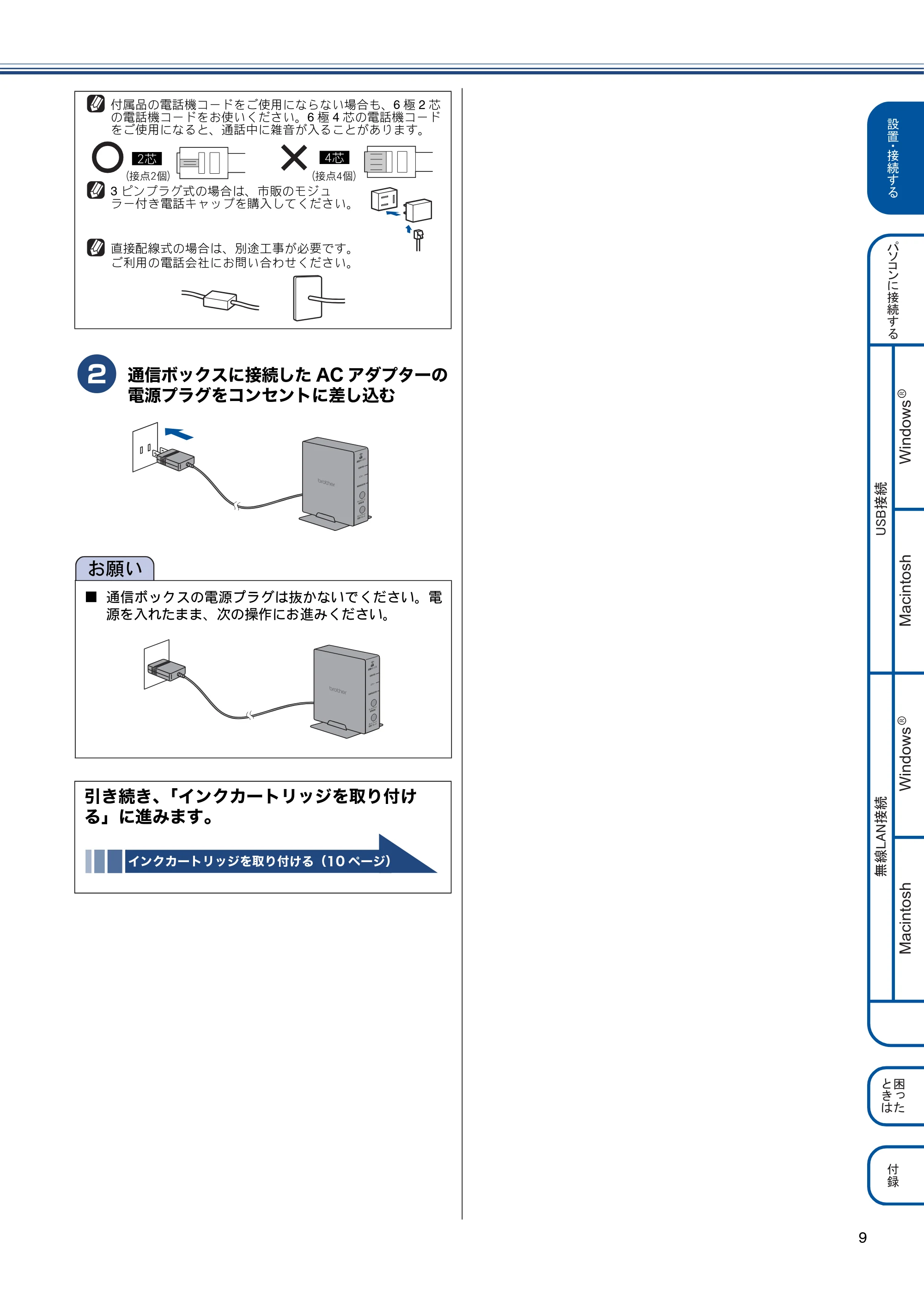 ブラザー MFC-J820DN / MFC-J820DWN / MFC-J890DN / MFC-J890DWN かんたん設置ガイド — 原本ページ — 9ページ