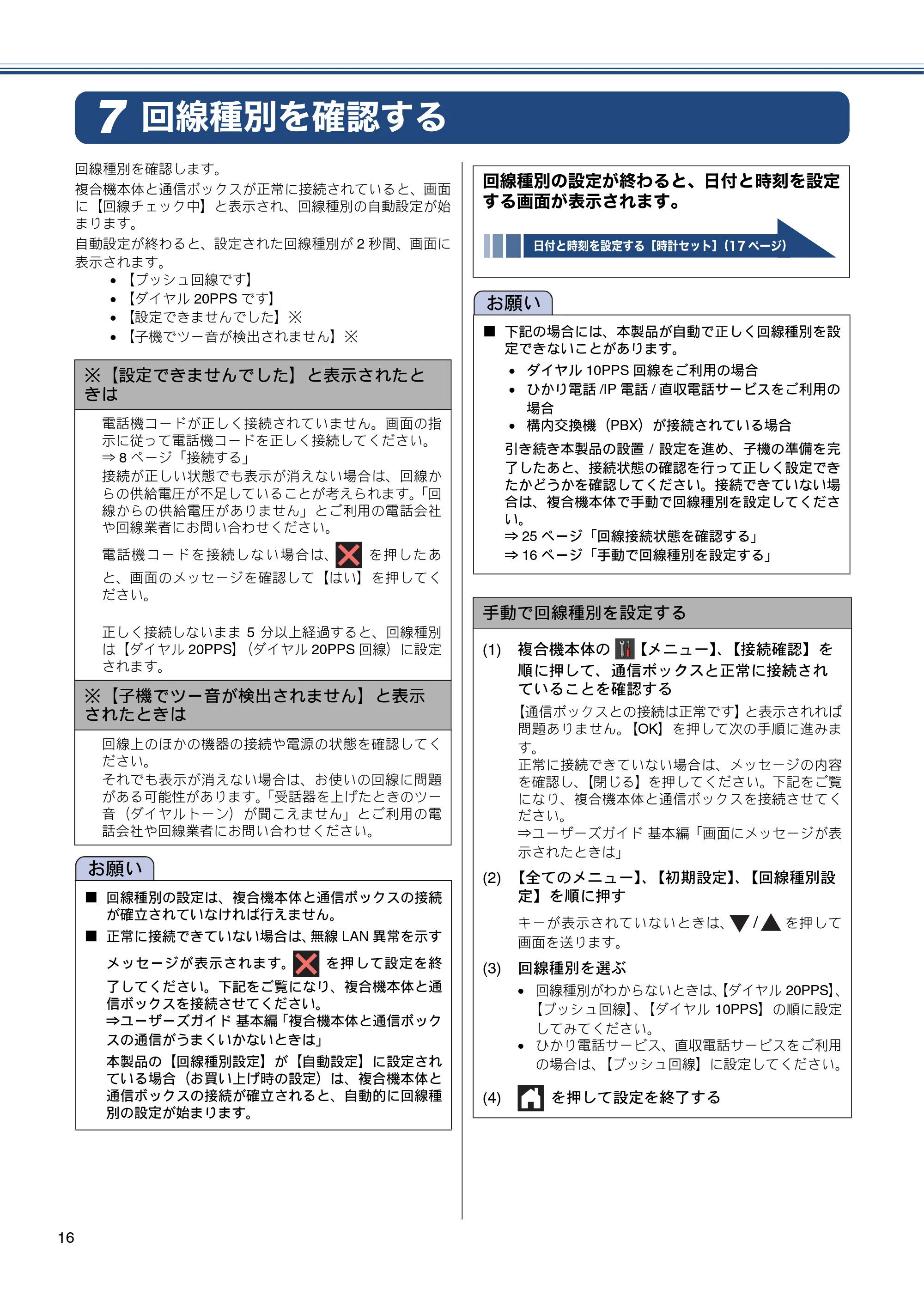 ブラザー MFC-J820DN / MFC-J820DWN / MFC-J890DN / MFC-J890DWN かんたん設置ガイド — 回線種別を確認する — 原本ページ — 16ページ