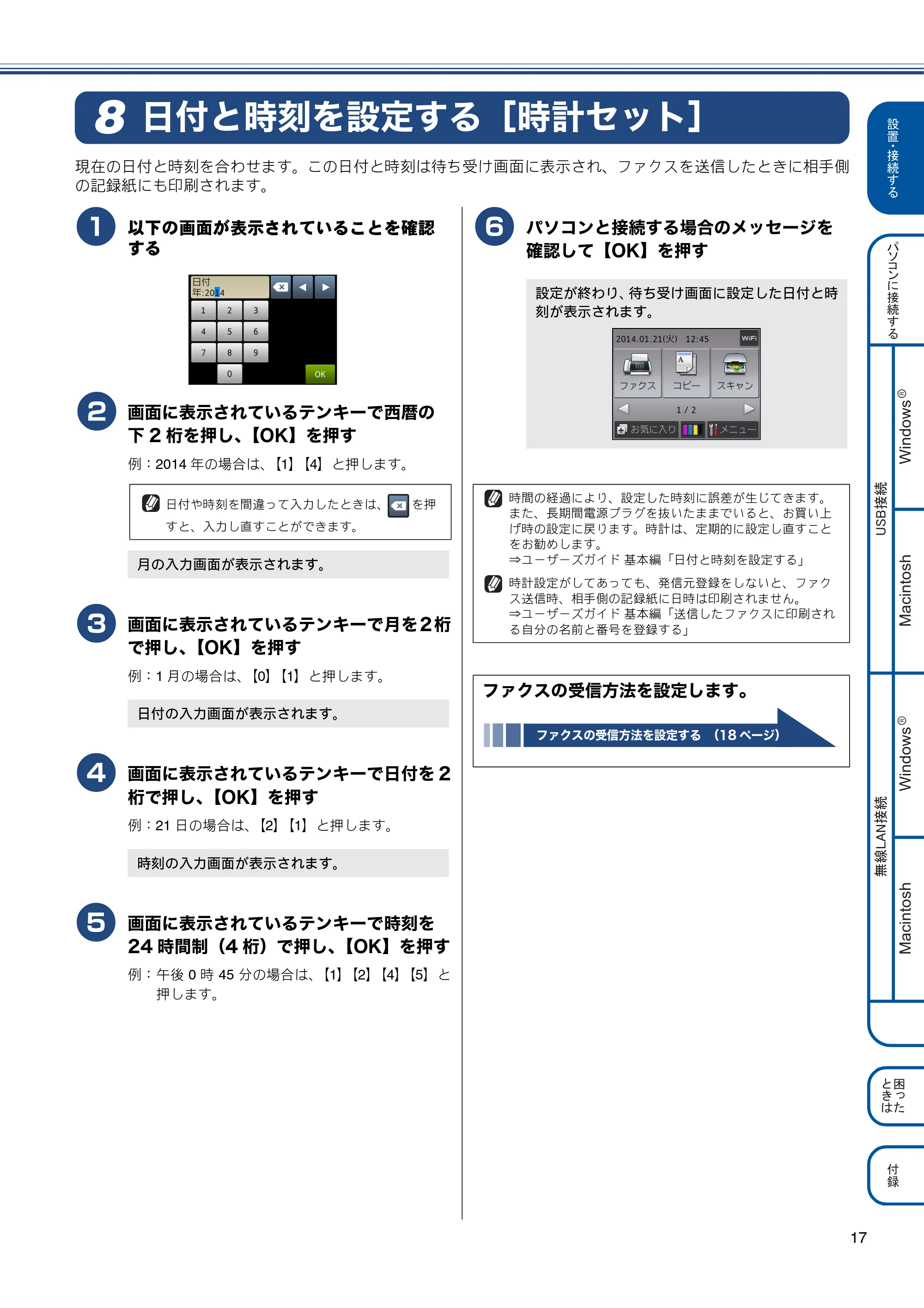 ブラザー MFC-J820DN / MFC-J820DWN / MFC-J890DN / MFC-J890DWN かんたん設置ガイド — 日付と時刻を設定する［時計セット］ — 原本ページ — 17ページ