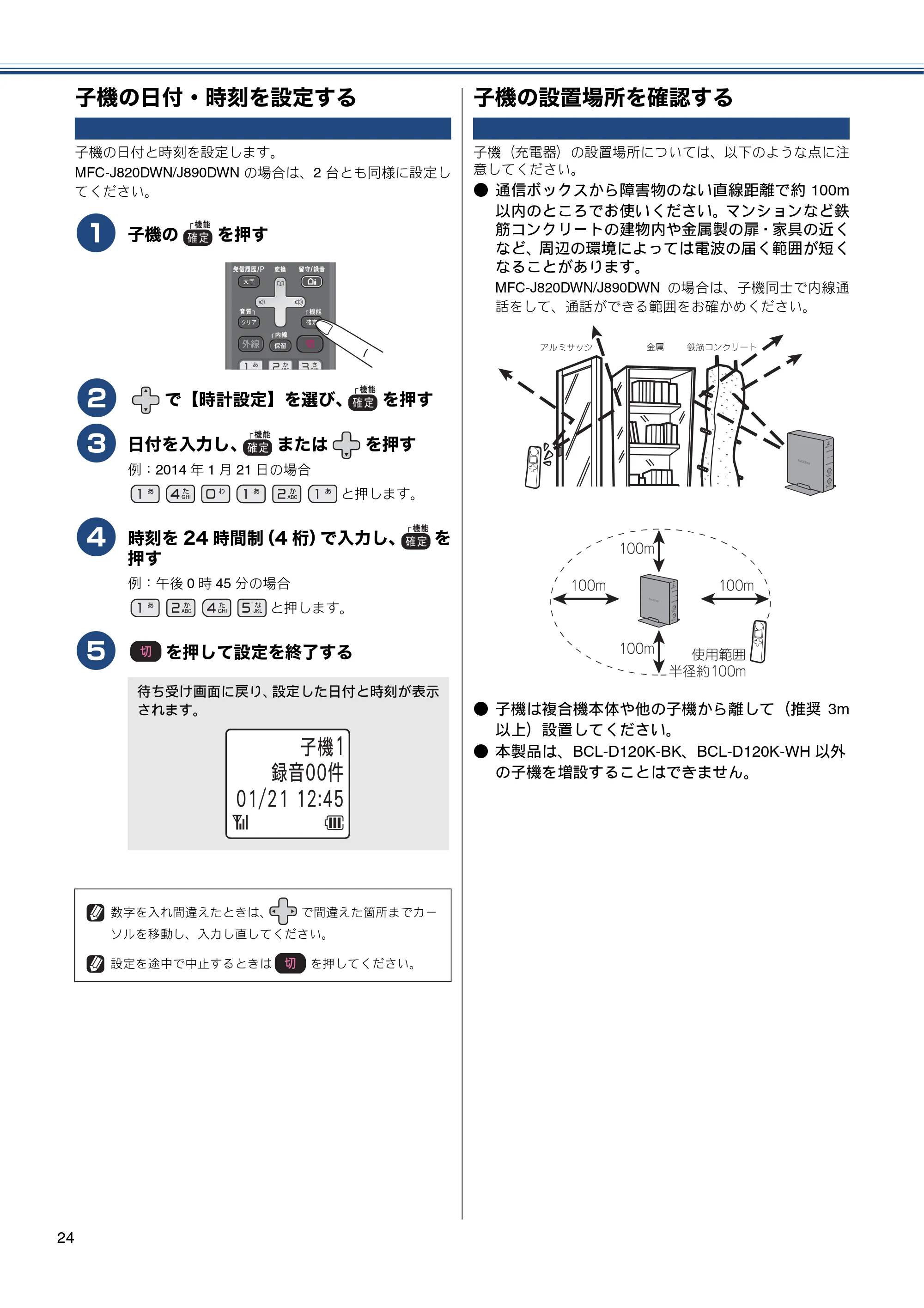 ブラザー MFC-J820DN / MFC-J820DWN / MFC-J890DN / MFC-J890DWN かんたん設置ガイド — 子機の日付・時刻を設定する — 原本ページ — 24ページ