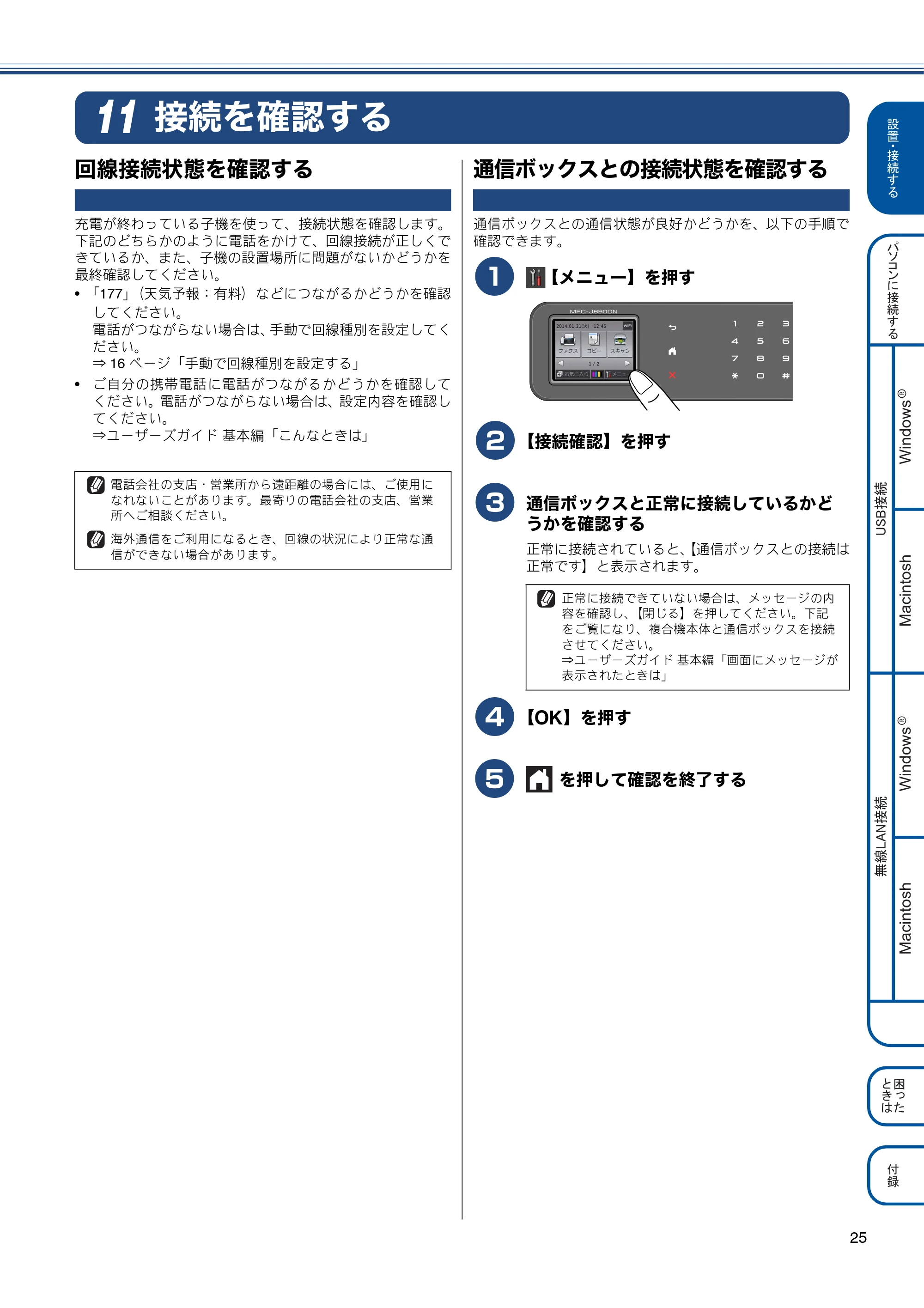 ブラザー MFC-J820DN / MFC-J820DWN / MFC-J890DN / MFC-J890DWN かんたん設置ガイド — 接続を確認する — 原本ページ — 25ページ