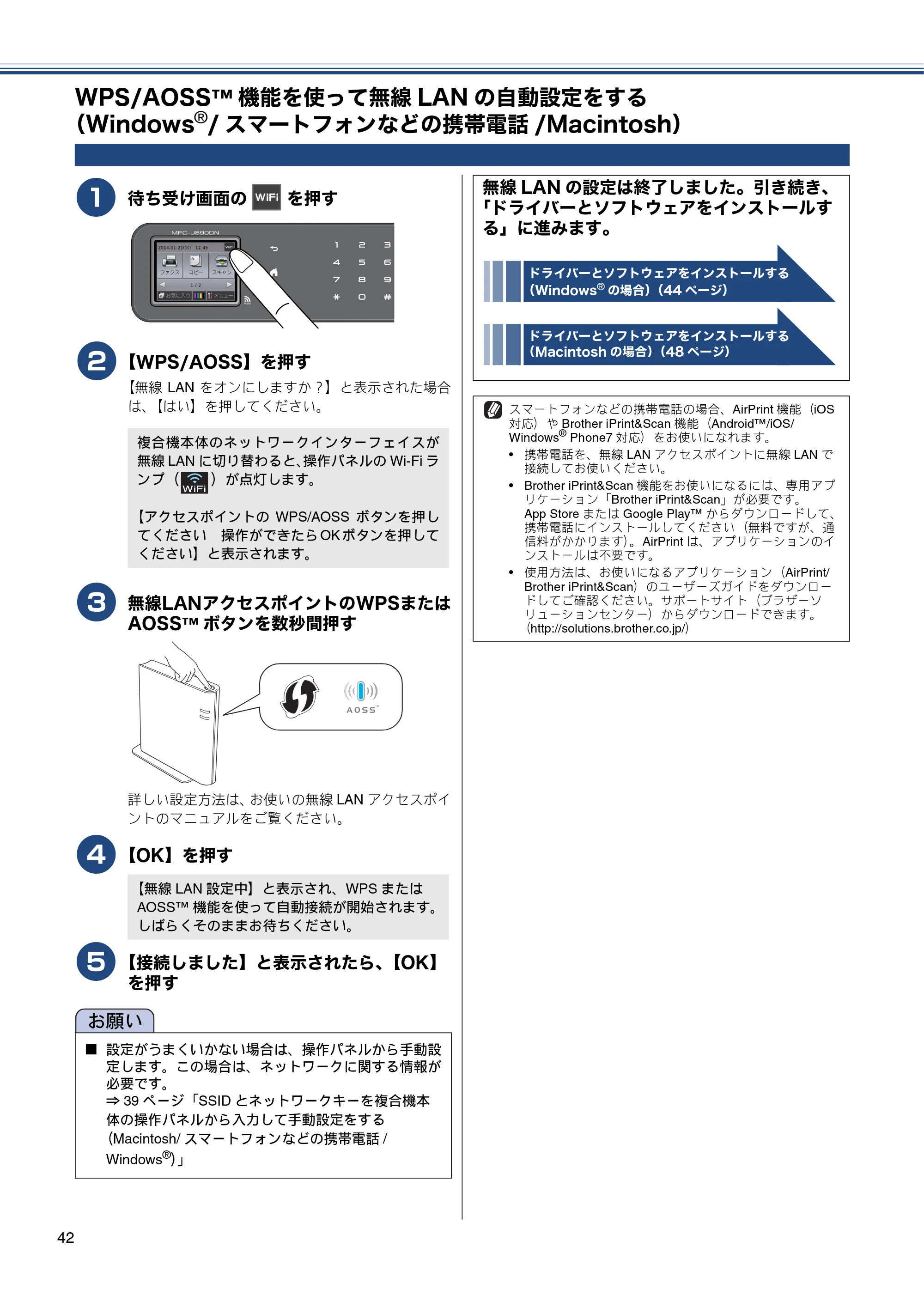ブラザー MFC-J820DN / MFC-J820DWN / MFC-J890DN / MFC-J890DWN かんたん設置ガイド — WPS/AOSS™機能を使って無線LANの自動設定をする（Windows®/スマートフォンなどの携帯電話/Macintosh） — 原本ページ — 42ページ