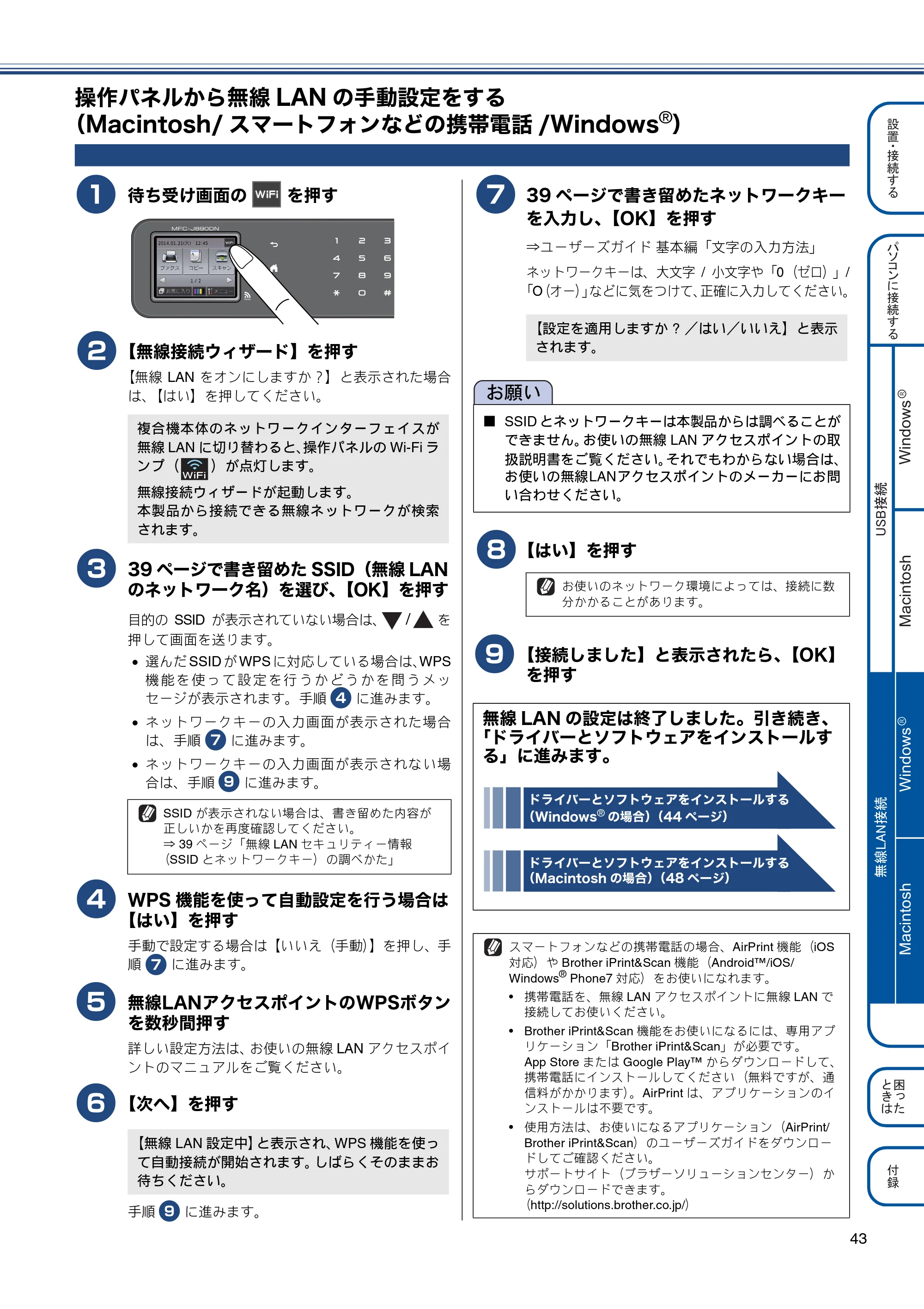 ブラザー MFC-J820DN / MFC-J820DWN / MFC-J890DN / MFC-J890DWN かんたん設置ガイド — 操作パネルから無線LANの手動設定をする（Macintosh/スマートフォンなどの携帯電話/Windows®） — 原本ページ — 43ページ