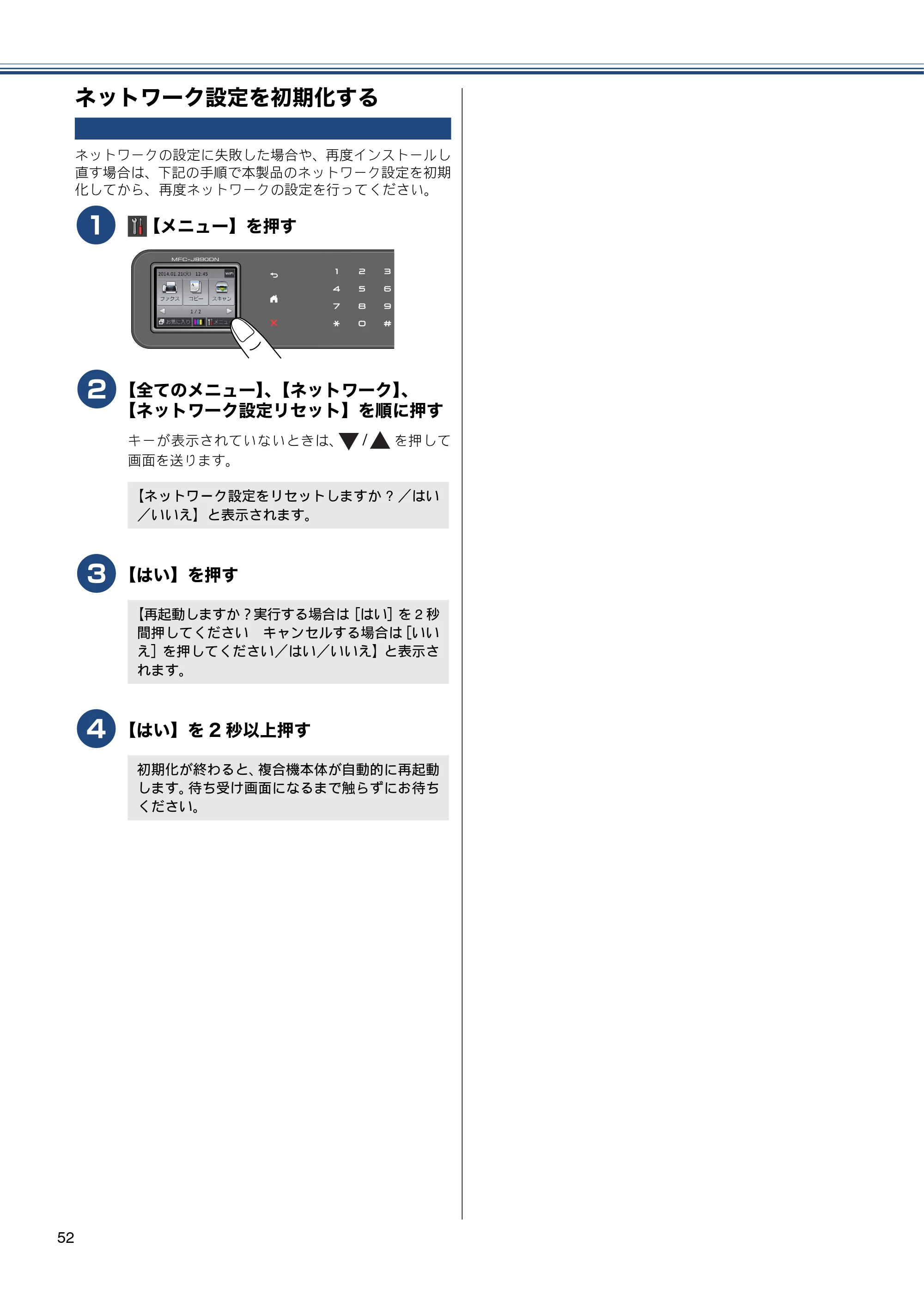 ブラザー MFC-J820DN / MFC-J820DWN / MFC-J890DN / MFC-J890DWN かんたん設置ガイド — ネットワーク設定を初期化する — 原本ページ — 52ページ