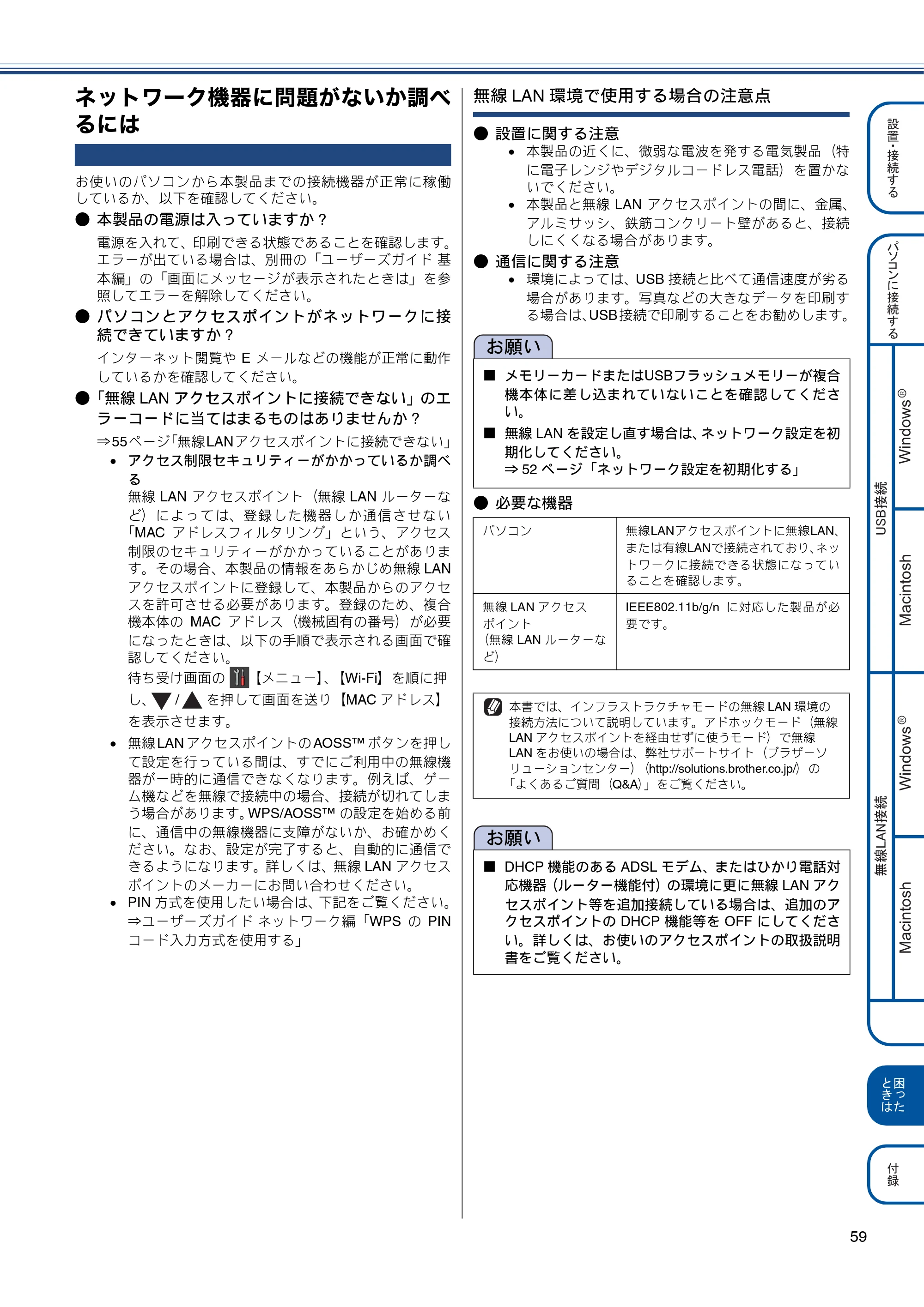 ブラザー MFC-J820DN / MFC-J820DWN / MFC-J890DN / MFC-J890DWN かんたん設置ガイド — ネットワーク機器に問題がないか調べるには — 原本ページ — 59ページ