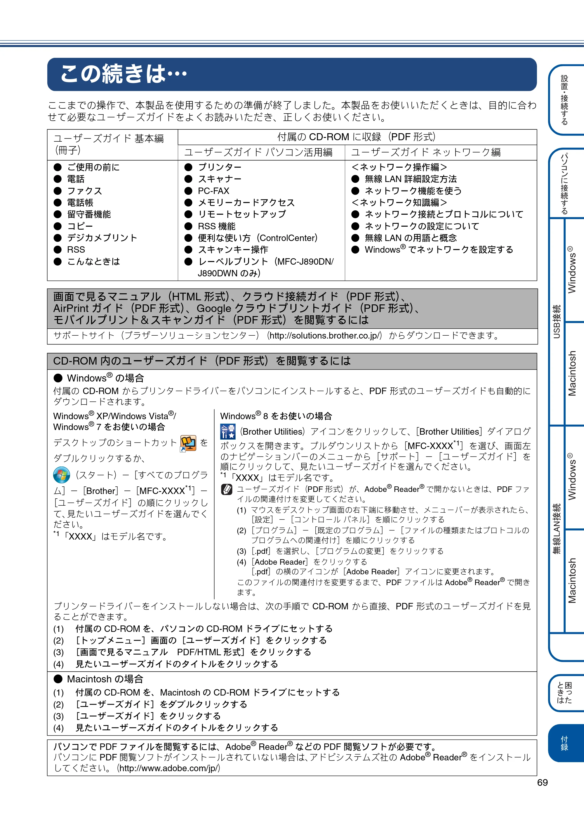 ブラザー MFC-J820DN / MFC-J820DWN / MFC-J890DN / MFC-J890DWN かんたん設置ガイド — この続きは・・・ — 原本ページ — 69ページ