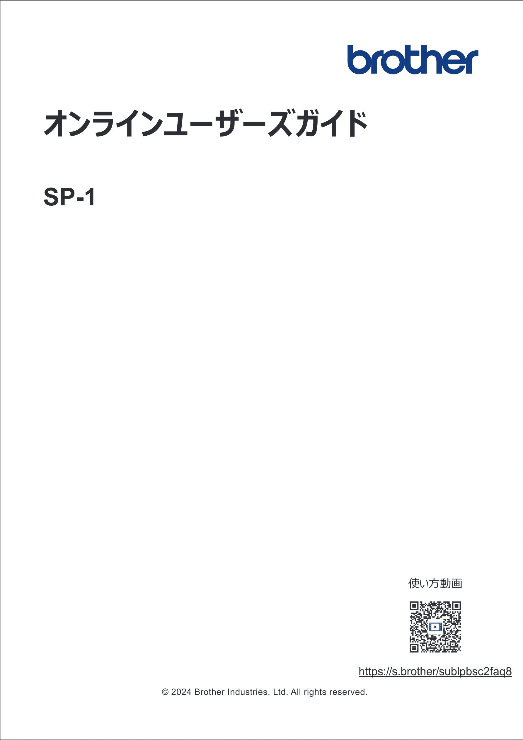 ブラザー SP-1 オンラインユーザーズガイド — 崒嵛嵑崌嵛嵎嵤崞嵤崢崔崌崱 — 図版 1-1 — 1ページ