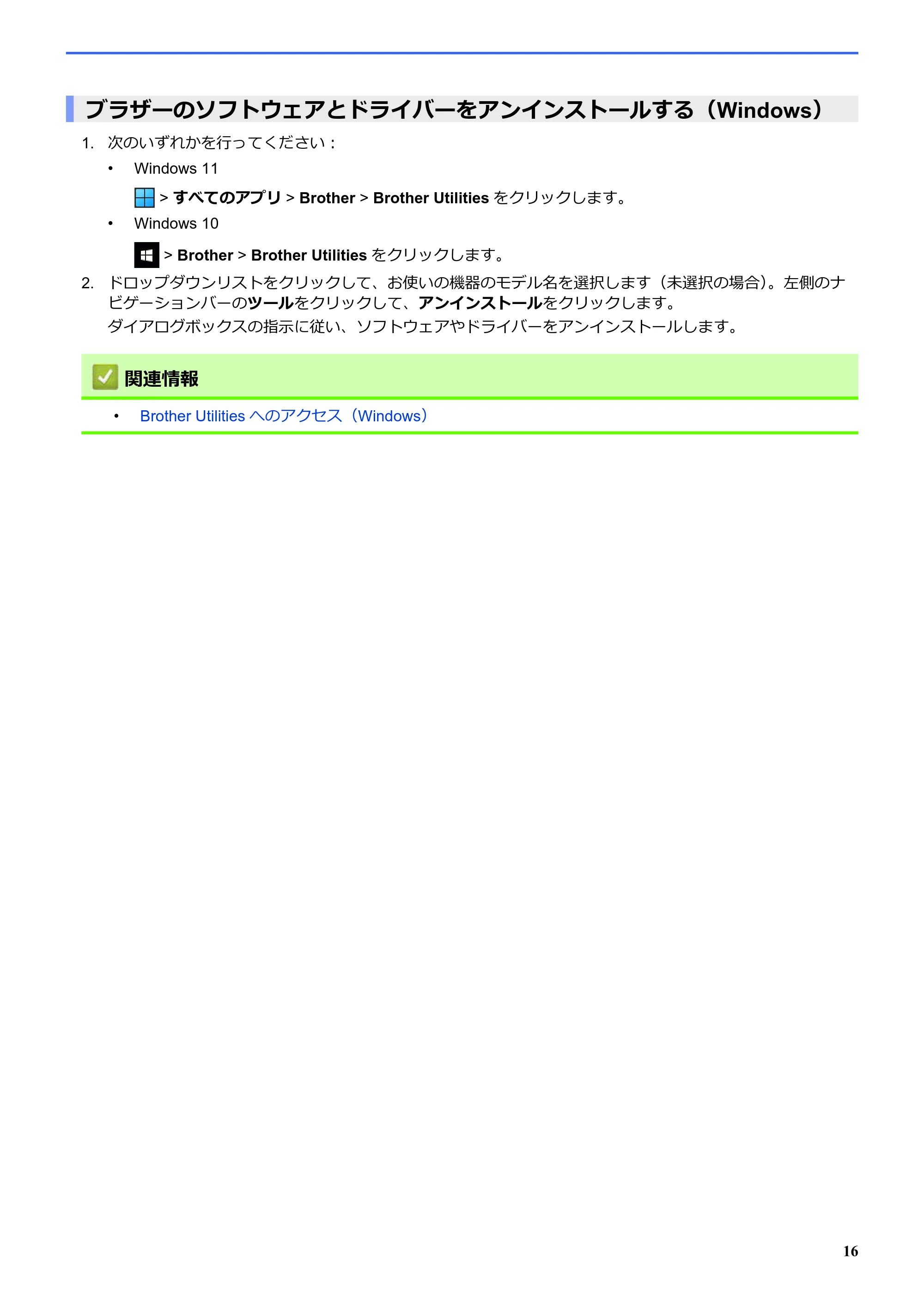 ブラザー SP-1 オンラインユーザーズガイド — ブラザーのソフトウェアとドライバーをアンインストールする（Windows） — 原本ページ — 20ページ