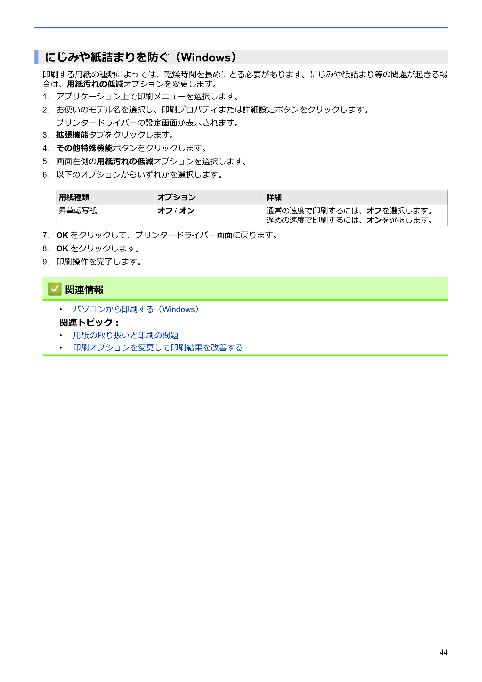 ブラザー SP-1 オンラインユーザーズガイド — にじみや紙詰まりを防ぐ(Windows) — 原本ページ — 48ページ