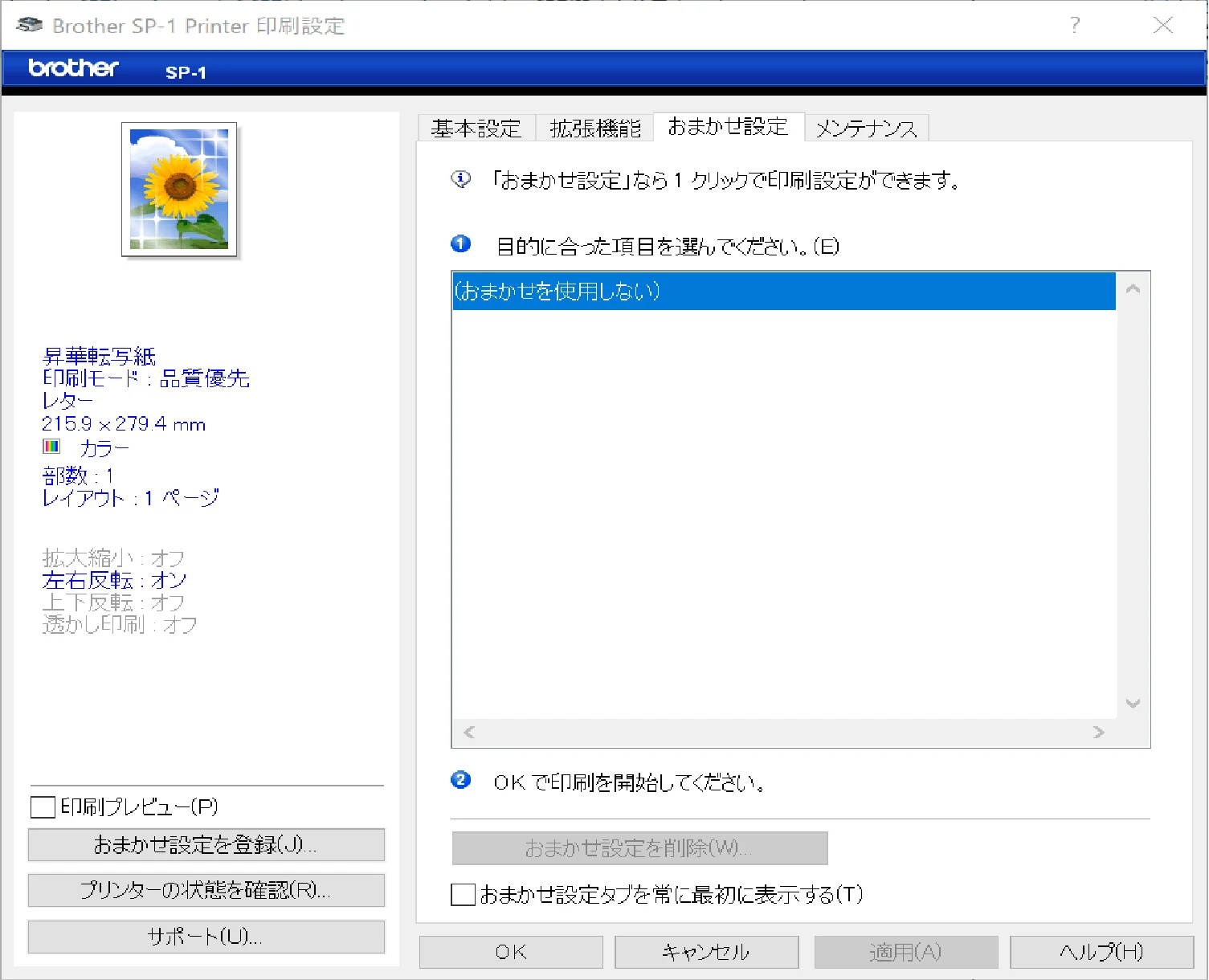 ブラザー SP-1 オンラインユーザーズガイド — おまかせ印刷設定を使用する(Windows) — 図版 49-1 — 49ページ