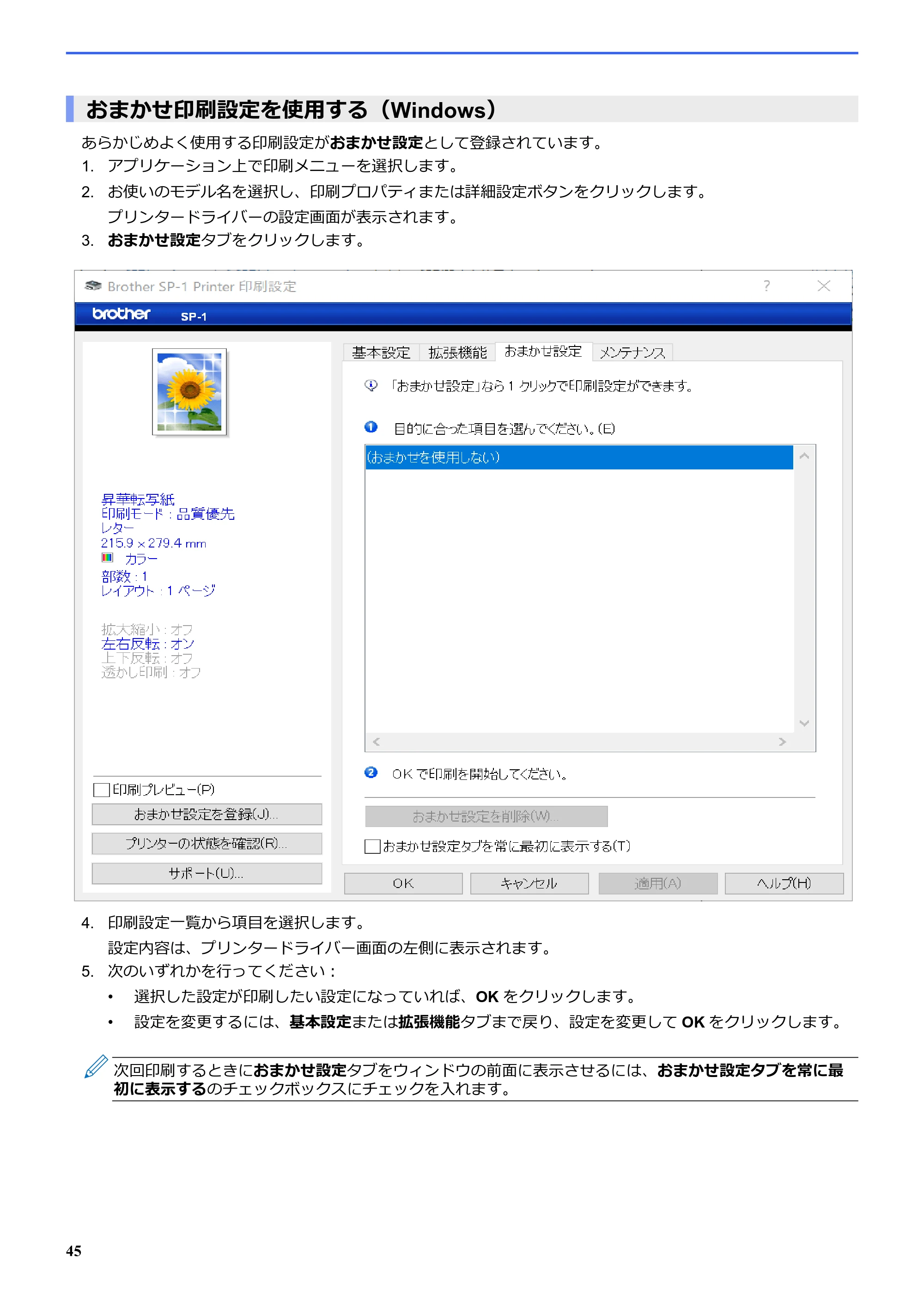 ブラザー SP-1 オンラインユーザーズガイド — おまかせ印刷設定を使用する(Windows) — 原本ページ — 49ページ