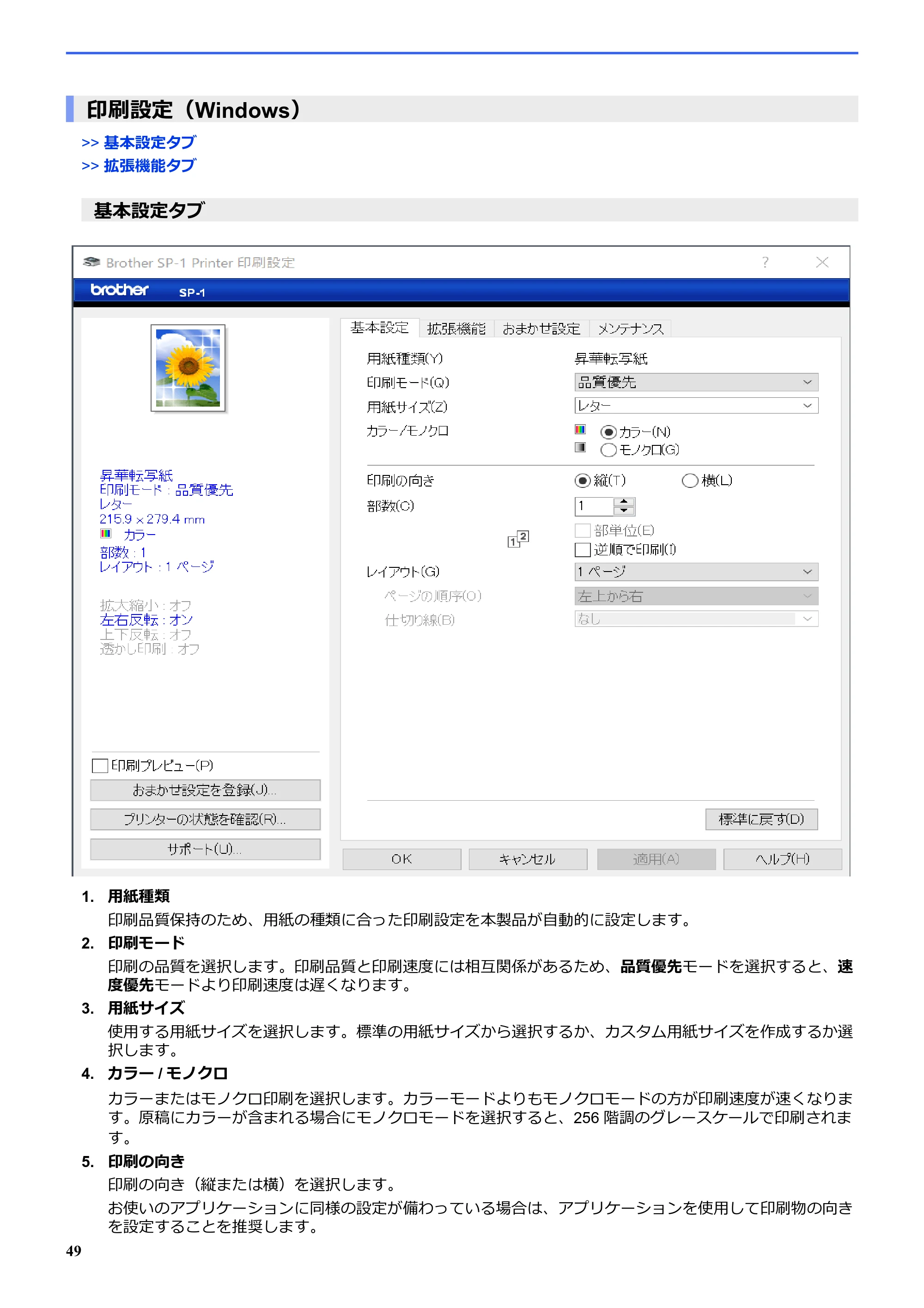 ブラザー SP-1 オンラインユーザーズガイド — 印刷設定(Windows) — 原本ページ — 53ページ