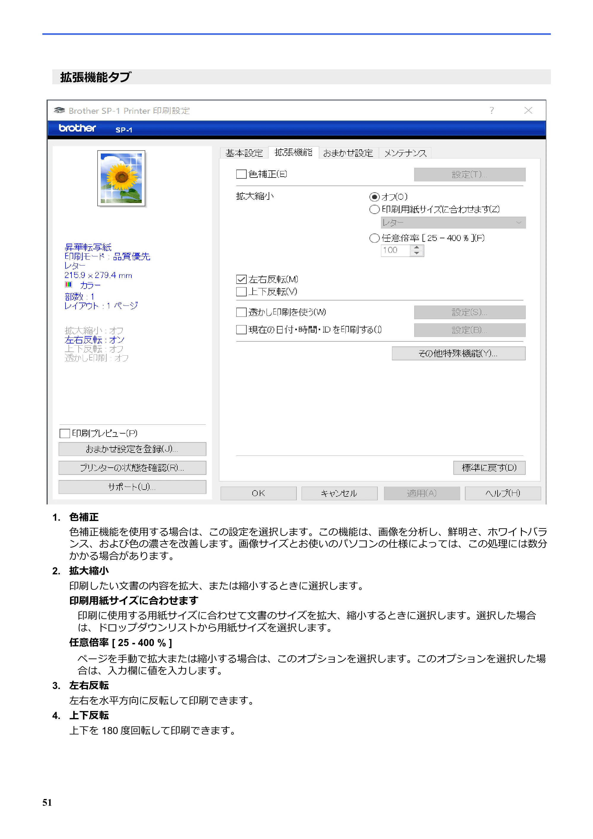 ブラザー SP-1 オンラインユーザーズガイド — 原本ページ — 55ページ