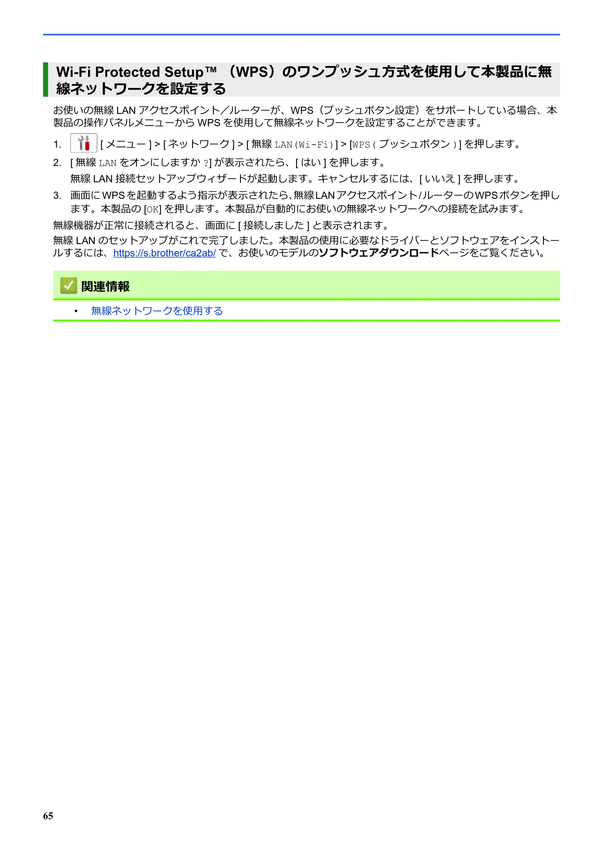 ブラザー SP-1 オンラインユーザーズガイド — Wi-Fi Protected Setup™ （WPS）のワンプッシュ方式を使用して本製品に無 線ネットワークを設定する — 原本ページ — 69ページ