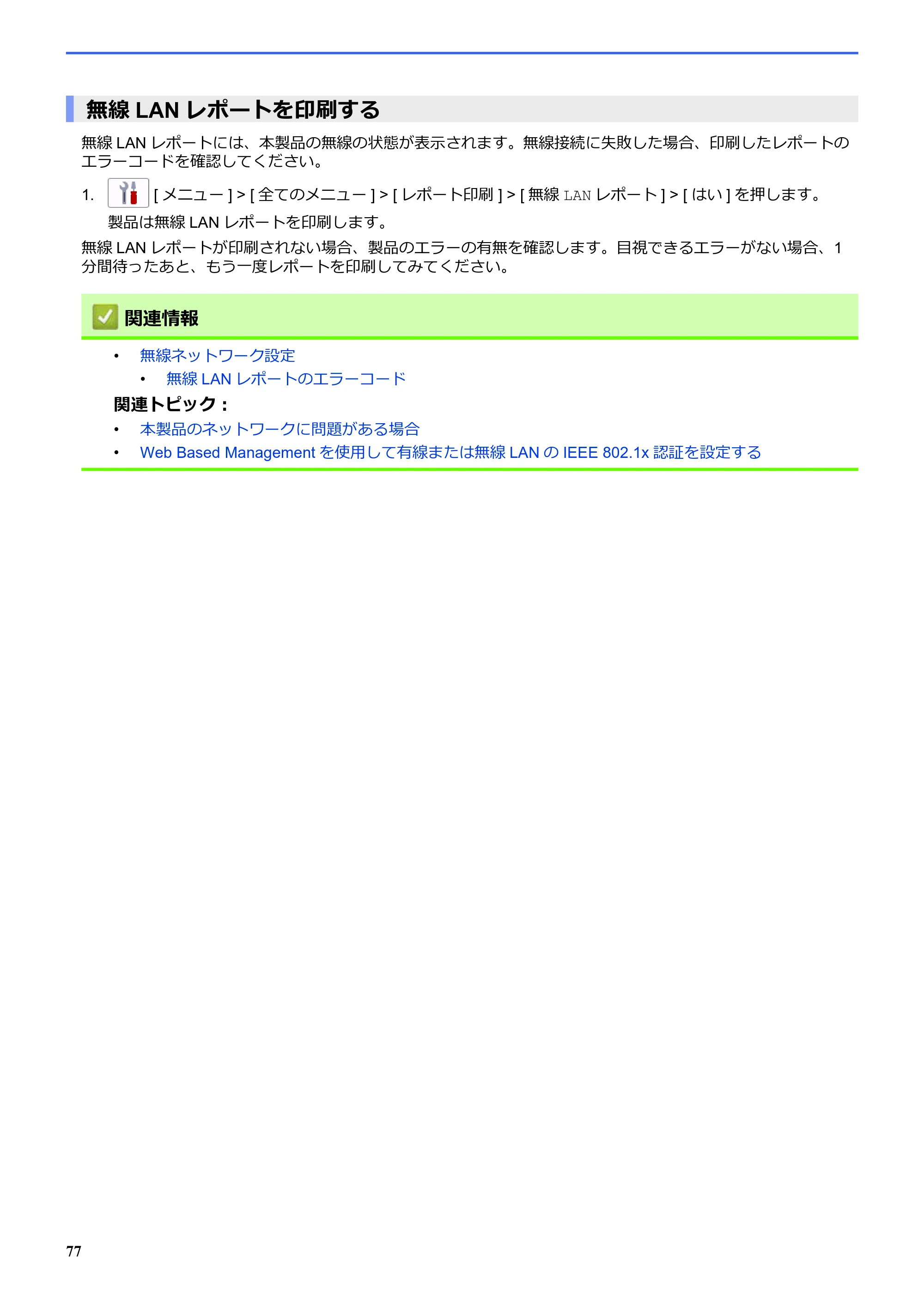 ブラザー SP-1 オンラインユーザーズガイド — 無線LANレポートを印刷する — 原本ページ — 81ページ