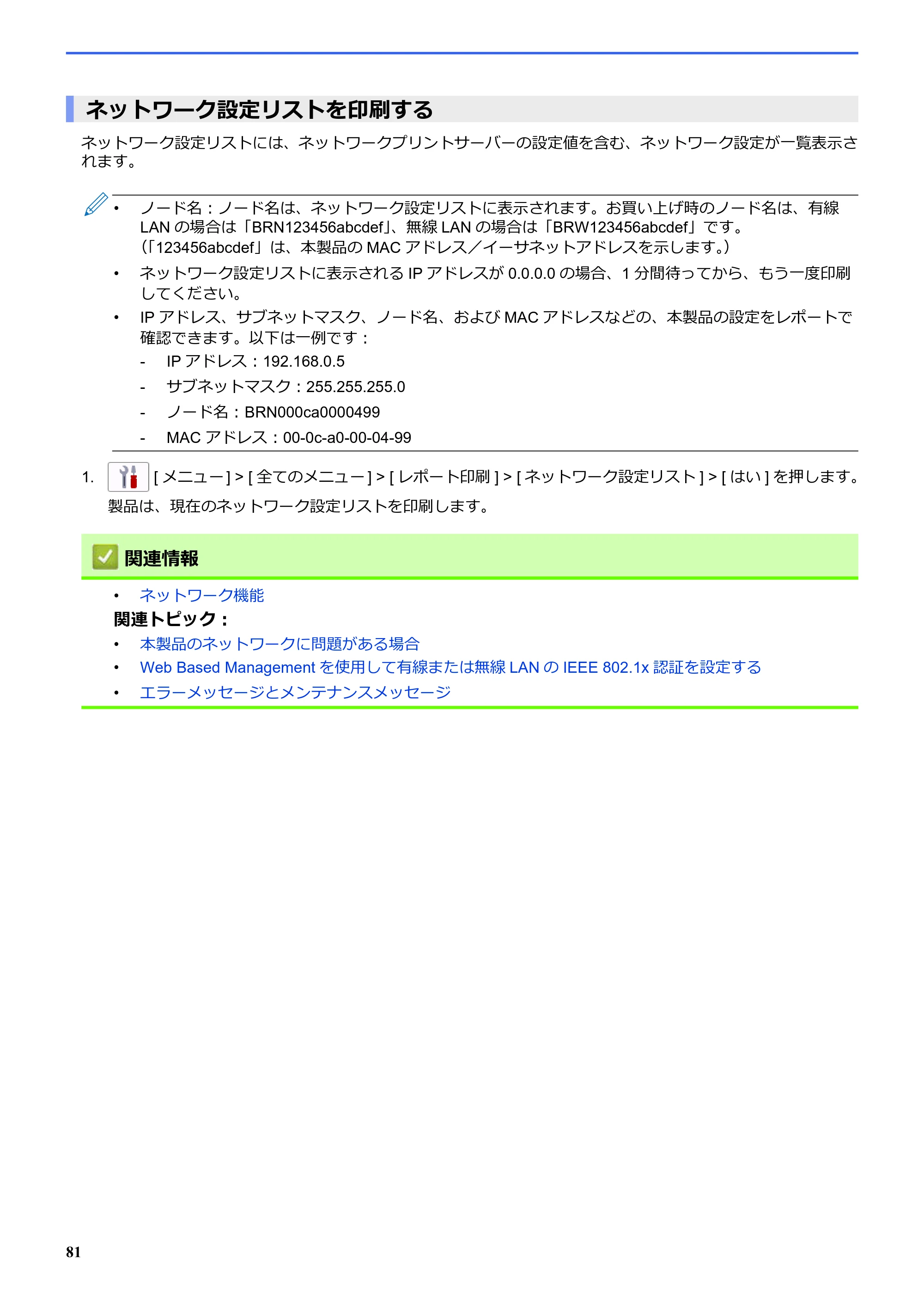 ブラザー SP-1 オンラインユーザーズガイド — ネットワーク設定リストを印刷する — 原本ページ — 85ページ