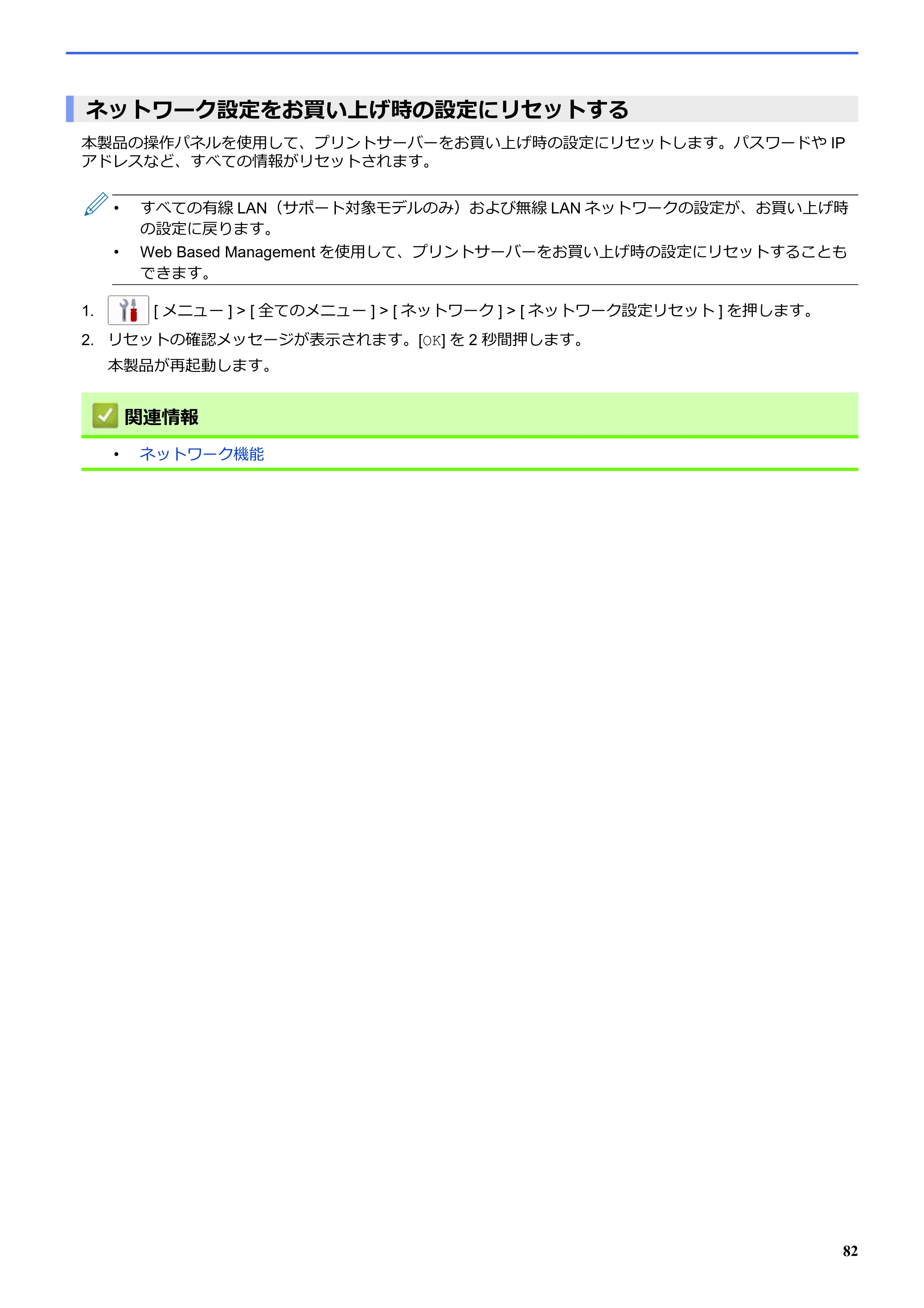 ブラザー SP-1 オンラインユーザーズガイド — ネットワーク設定をお買い上げ時の設定にリセットする — 原本ページ — 86ページ