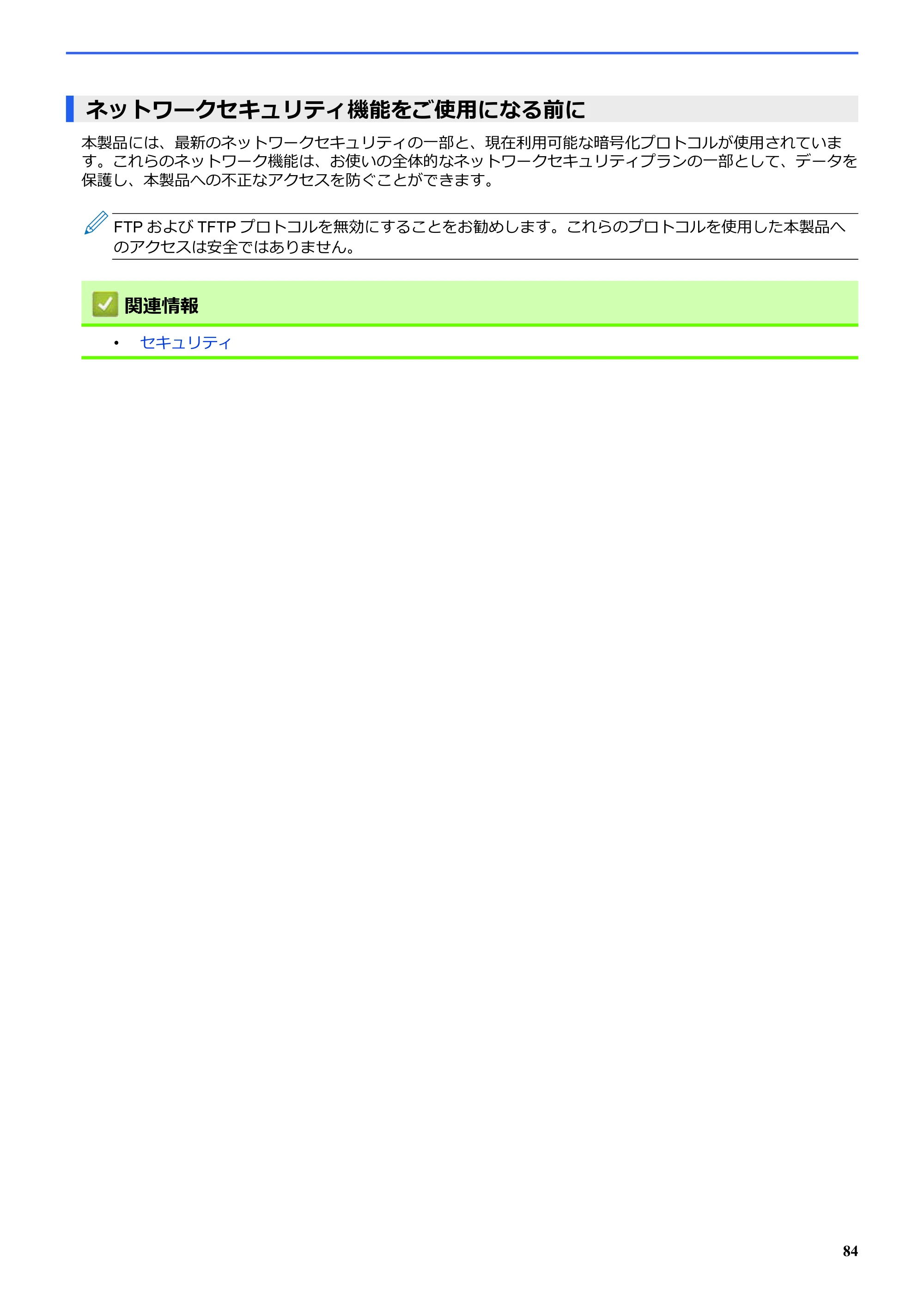 ブラザー SP-1 オンラインユーザーズガイド — ネットワークセキュリティ機能をご使用になる前に — 原本ページ — 88ページ