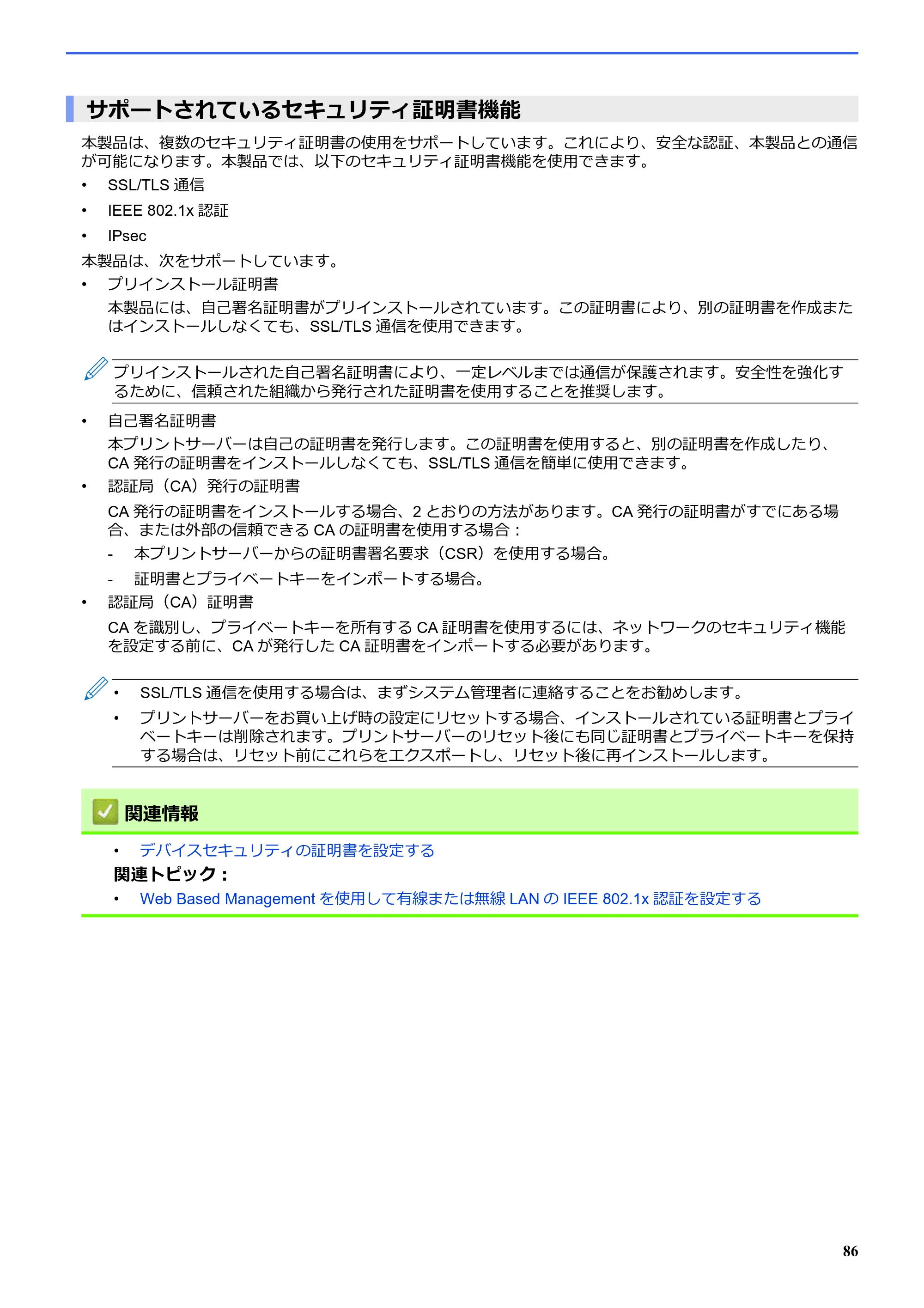 ブラザー SP-1 オンラインユーザーズガイド — サポートされているセキュリティ証明書機能 — 原本ページ — 90ページ