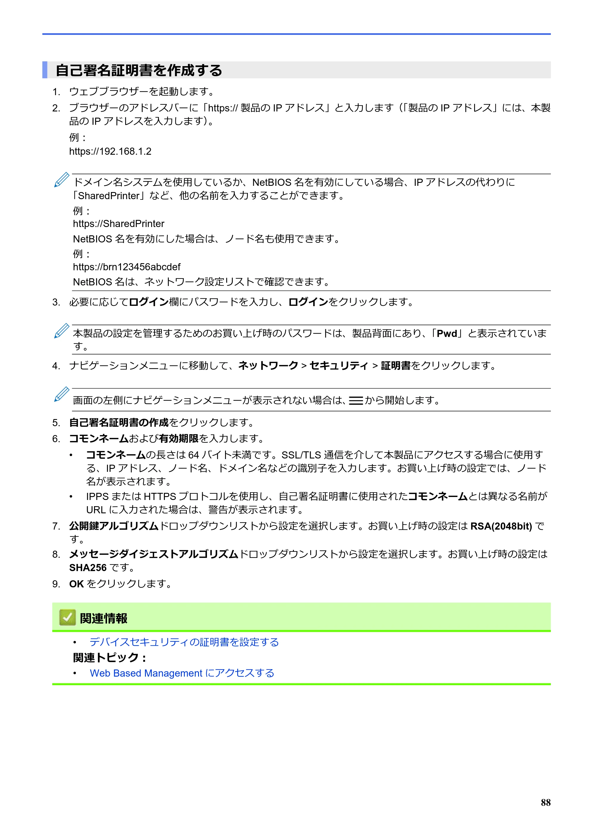 ブラザー SP-1 オンラインユーザーズガイド — 自己署名証明書を作成する — 原本ページ — 92ページ