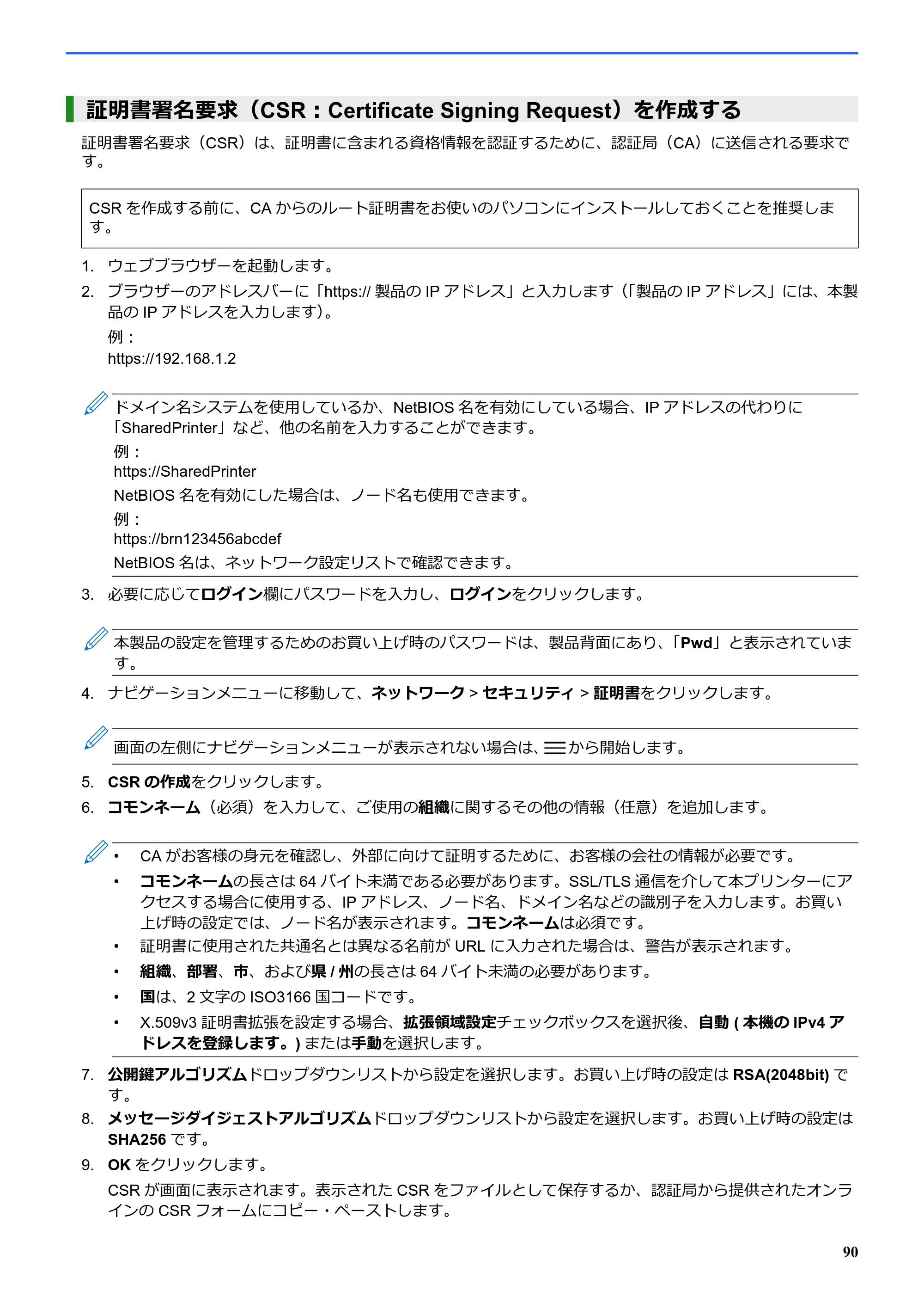 ブラザー SP-1 オンラインユーザーズガイド — 証明書署名要求（CSR：Certificate Signing Request）を作成する — 原本ページ — 94ページ