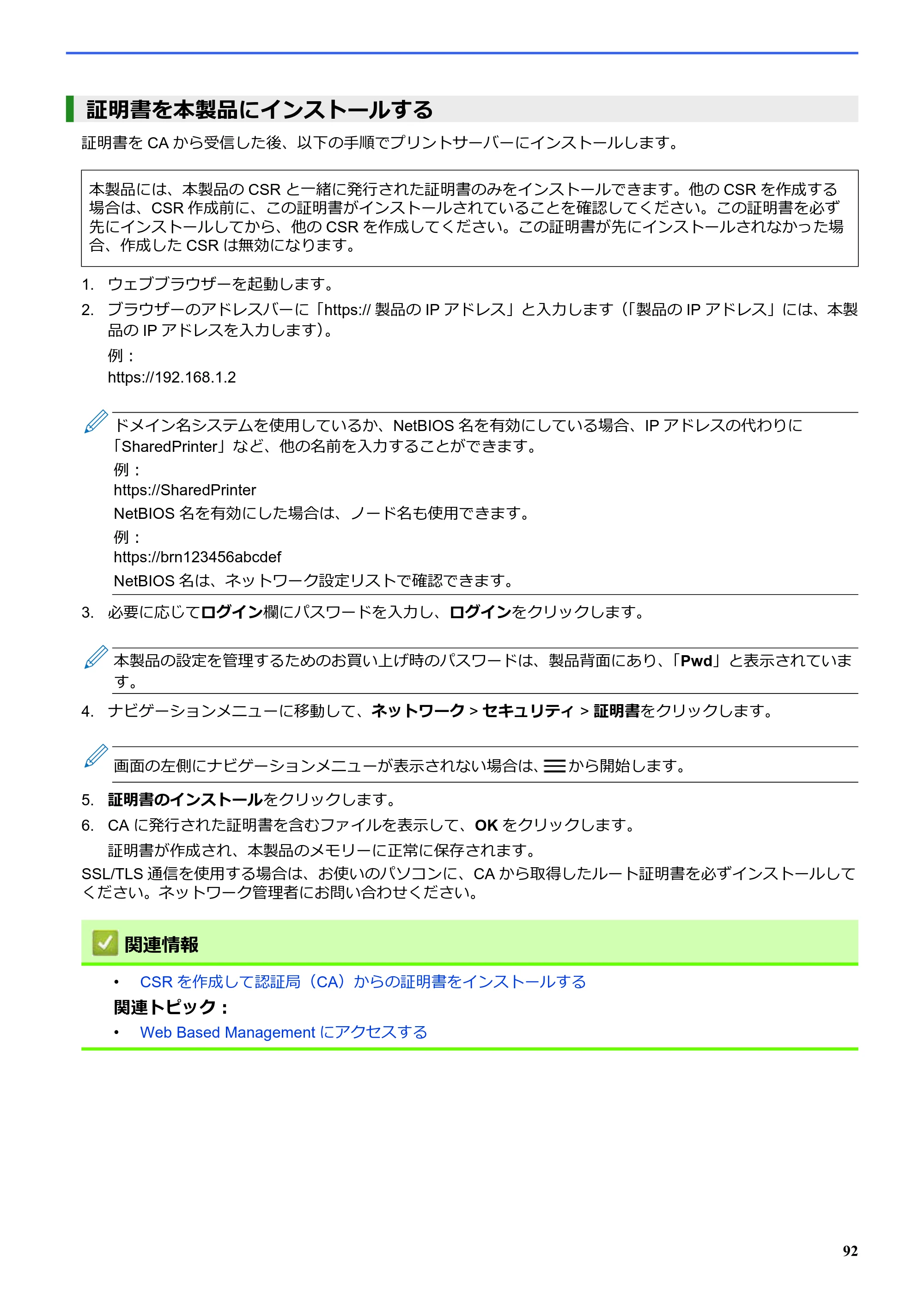 ブラザー SP-1 オンラインユーザーズガイド — 証明書を本製品にインストールする — 原本ページ — 96ページ
