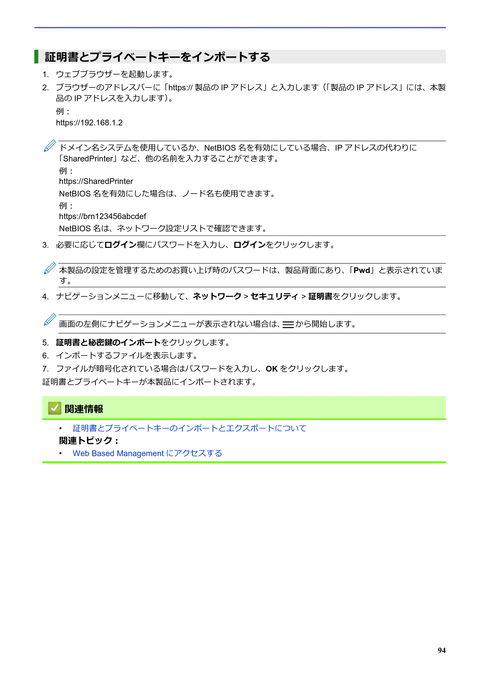 ブラザー SP-1 オンラインユーザーズガイド — 証明書とプライベートキーをインポートする — 原本ページ — 98ページ