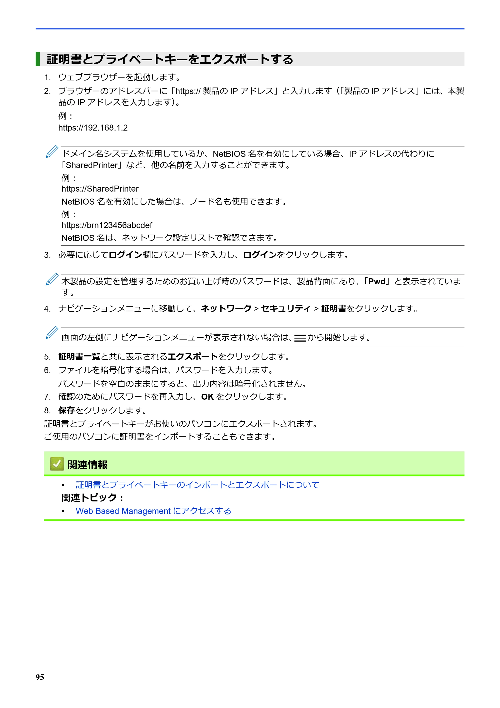 ブラザー SP-1 オンラインユーザーズガイド — 証明書とプライベートキーをエクスポートする — 原本ページ — 99ページ