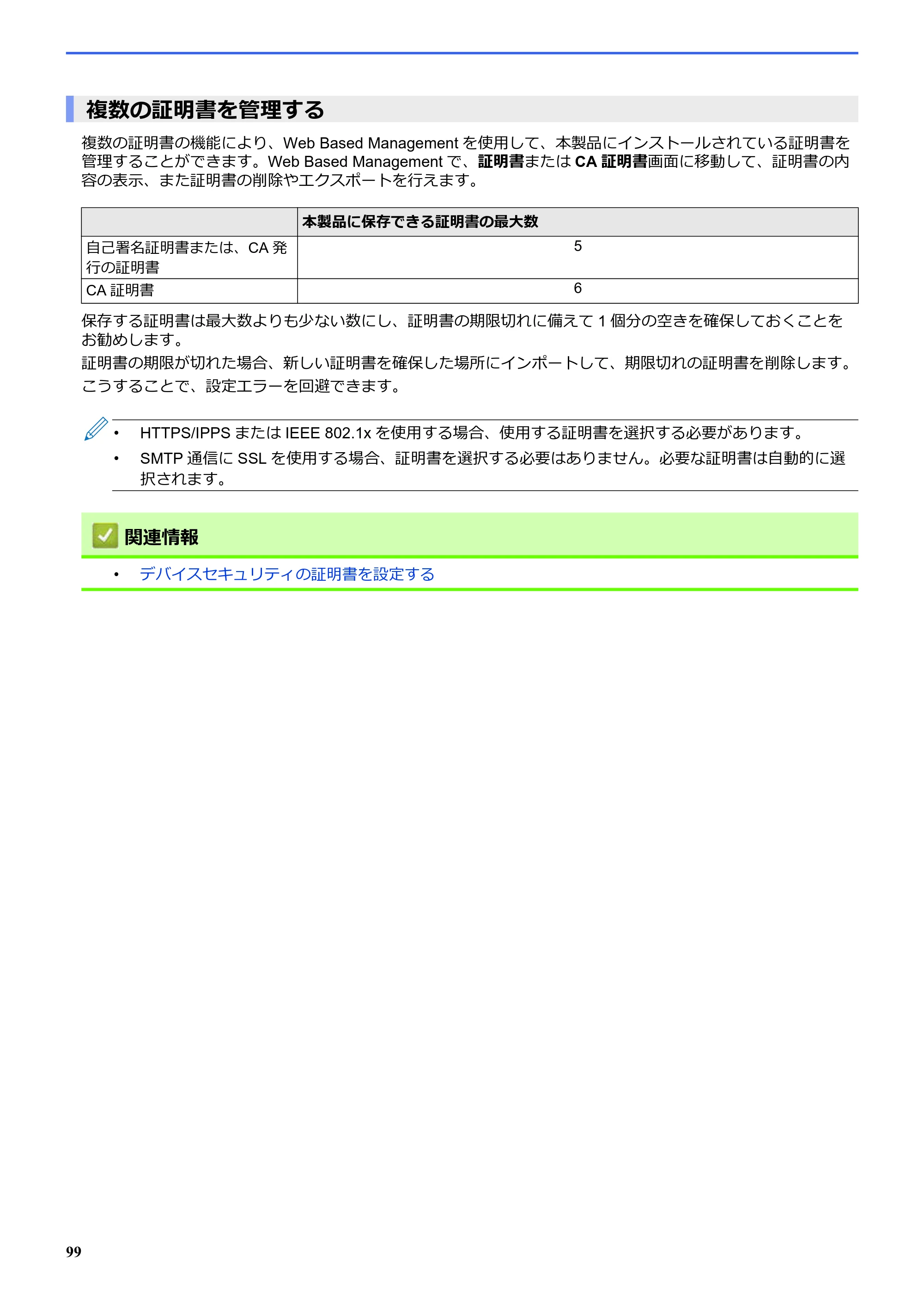 ブラザー SP-1 オンラインユーザーズガイド — 複数の証明書を管理する — 原本ページ — 103ページ
