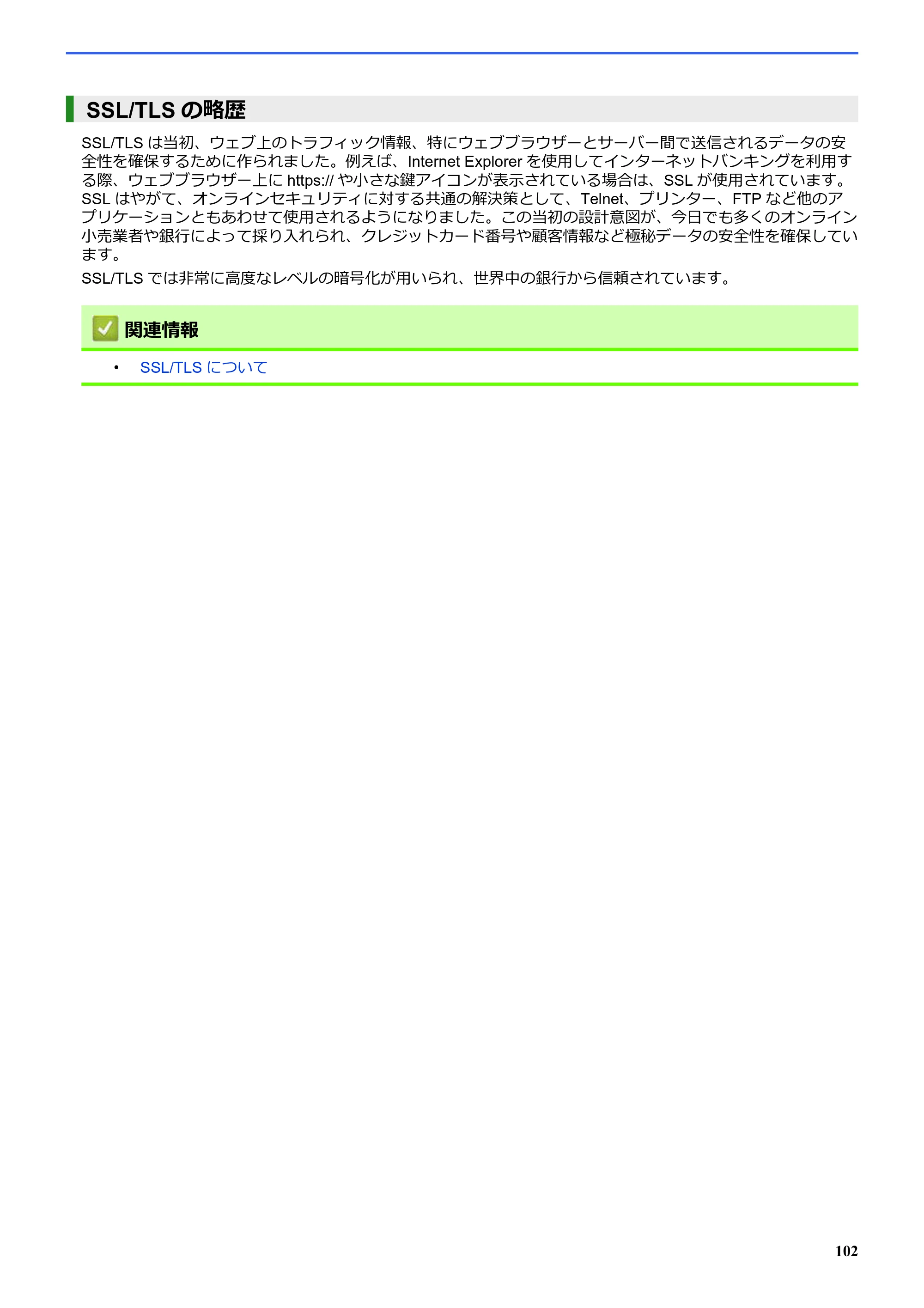 ブラザー SP-1 オンラインユーザーズガイド — SSL/TLSの略歴 — 原本ページ — 106ページ