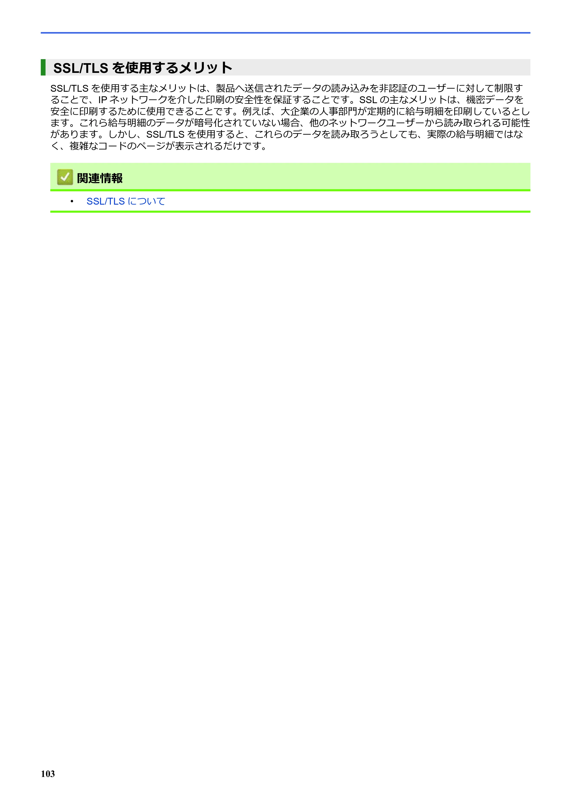 ブラザー SP-1 オンラインユーザーズガイド — SSL/TLSを使用するメリット — 原本ページ — 107ページ