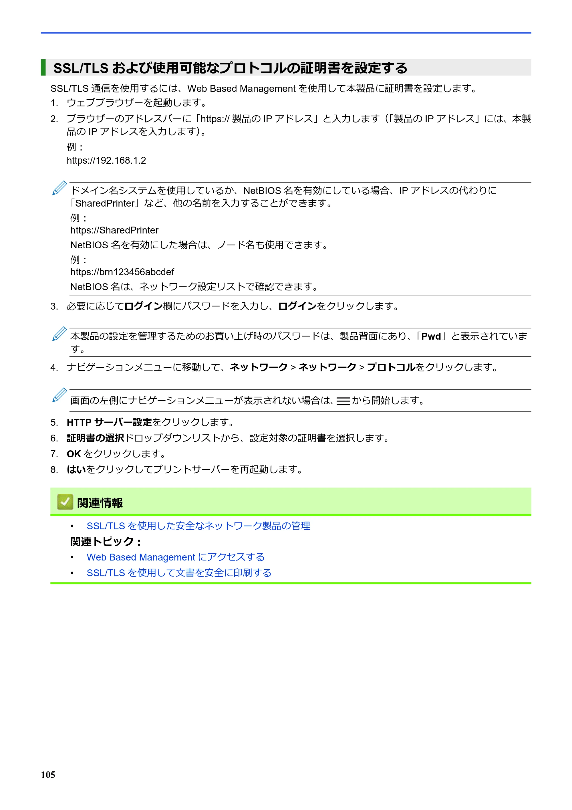 ブラザー SP-1 オンラインユーザーズガイド — SSL/TLSおよび使用可能なプロトコルの証明書を設定する — 原本ページ — 109ページ