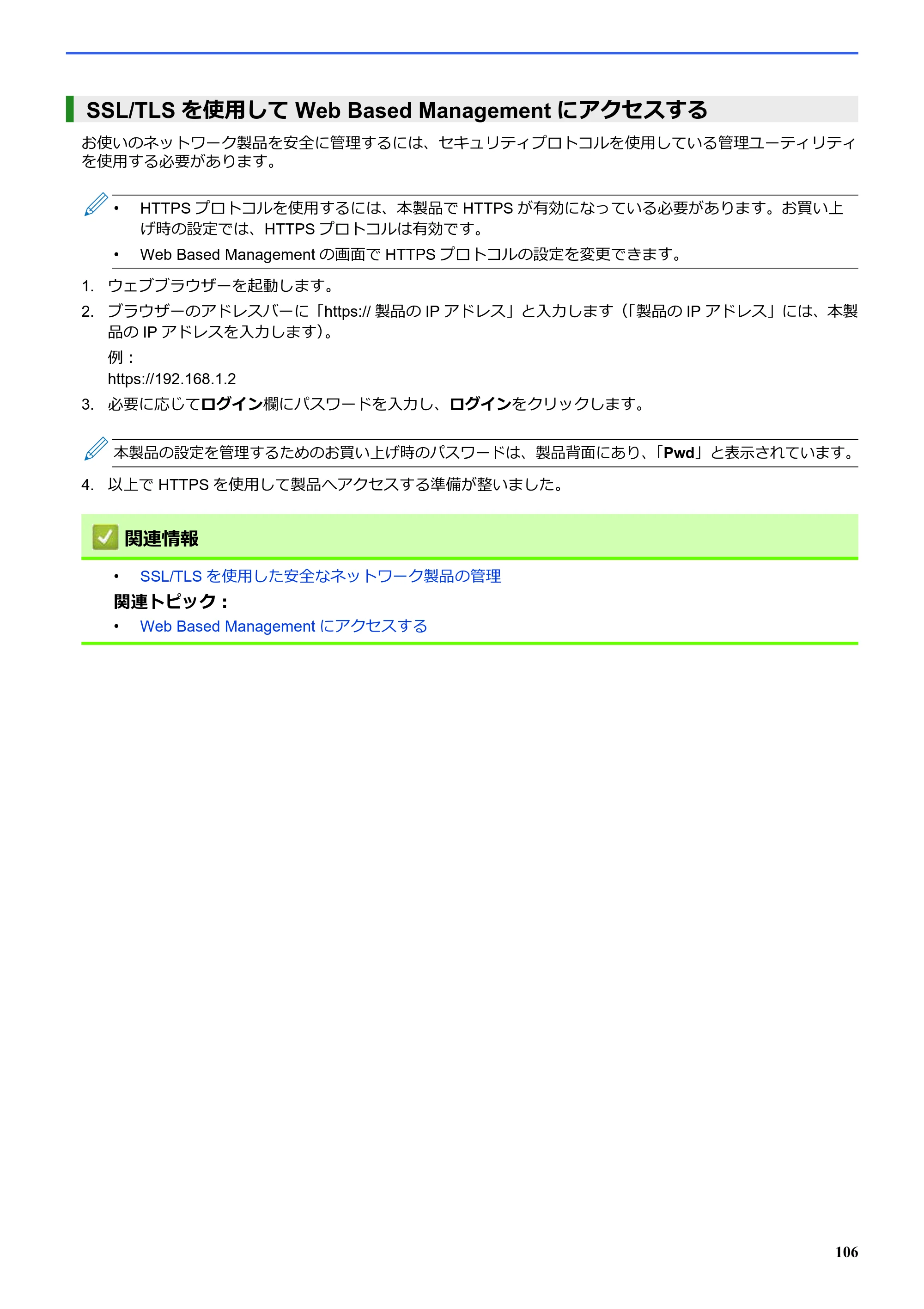 ブラザー SP-1 オンラインユーザーズガイド — SSL/TLSを使用してWeb Based Managementにアクセスする — 原本ページ — 110ページ