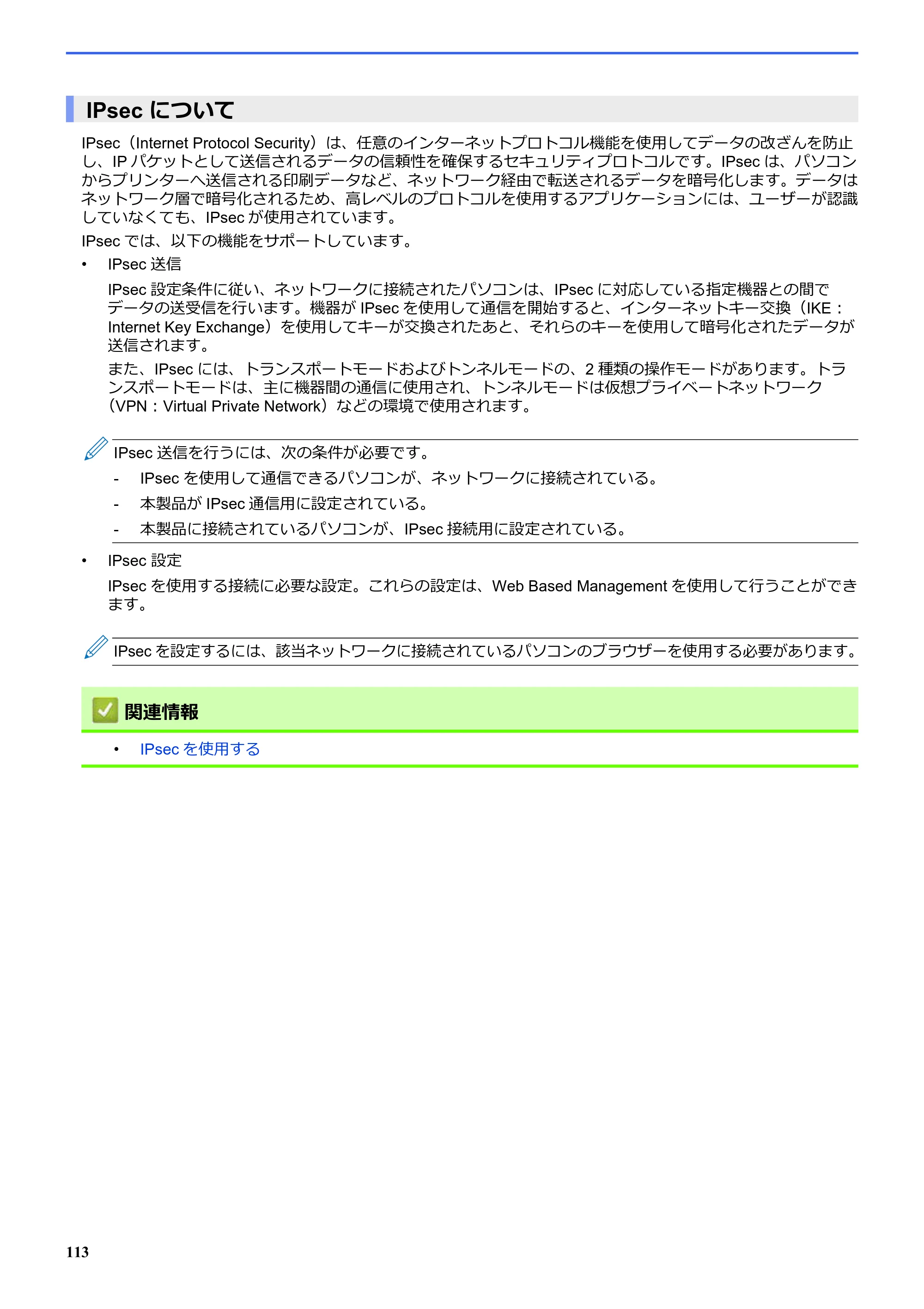 ブラザー SP-1 オンラインユーザーズガイド — IPsec について — 原本ページ — 117ページ
