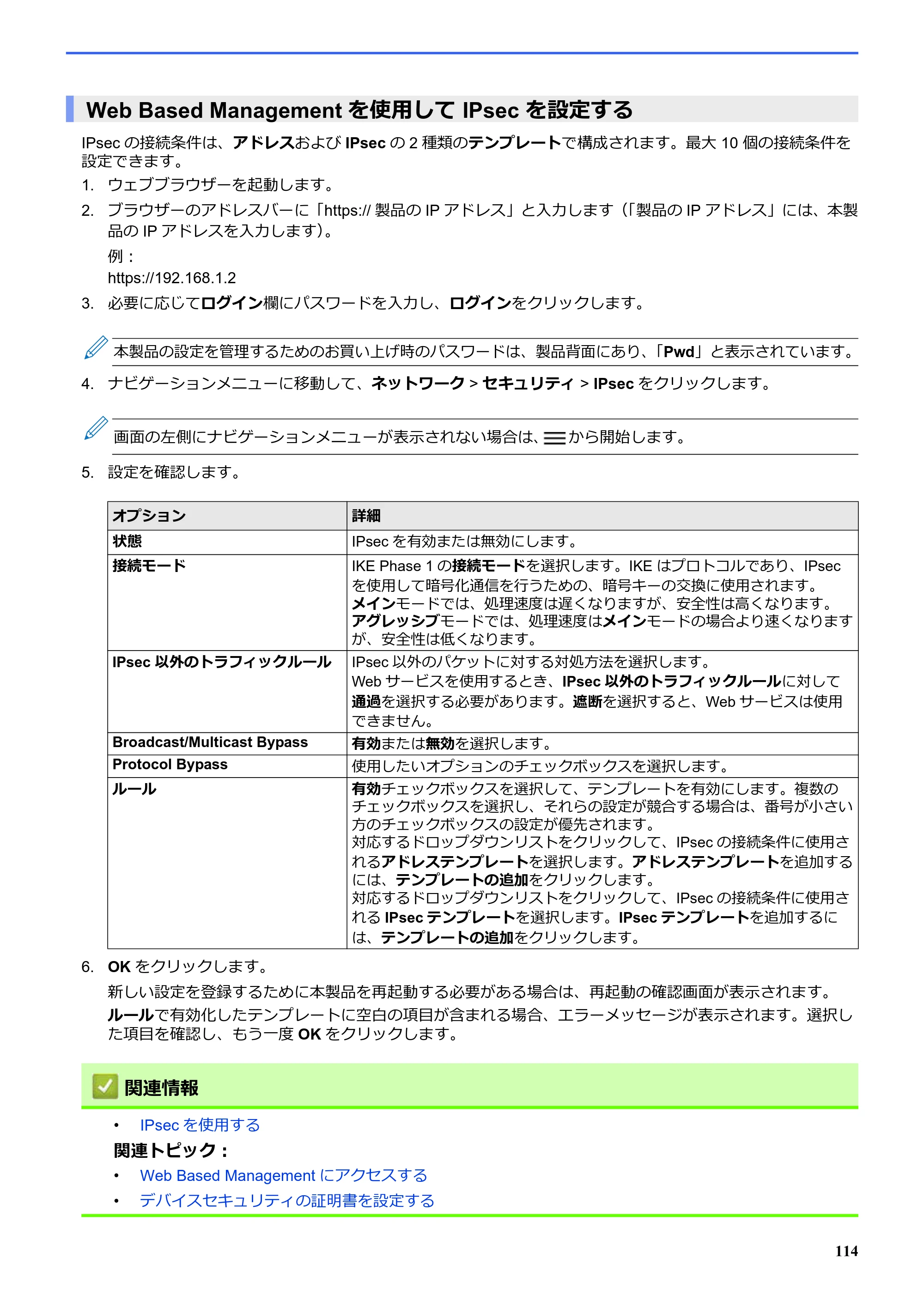 ブラザー SP-1 オンラインユーザーズガイド — Web Based Managementを使用して IPsec を設定する — 原本ページ — 118ページ