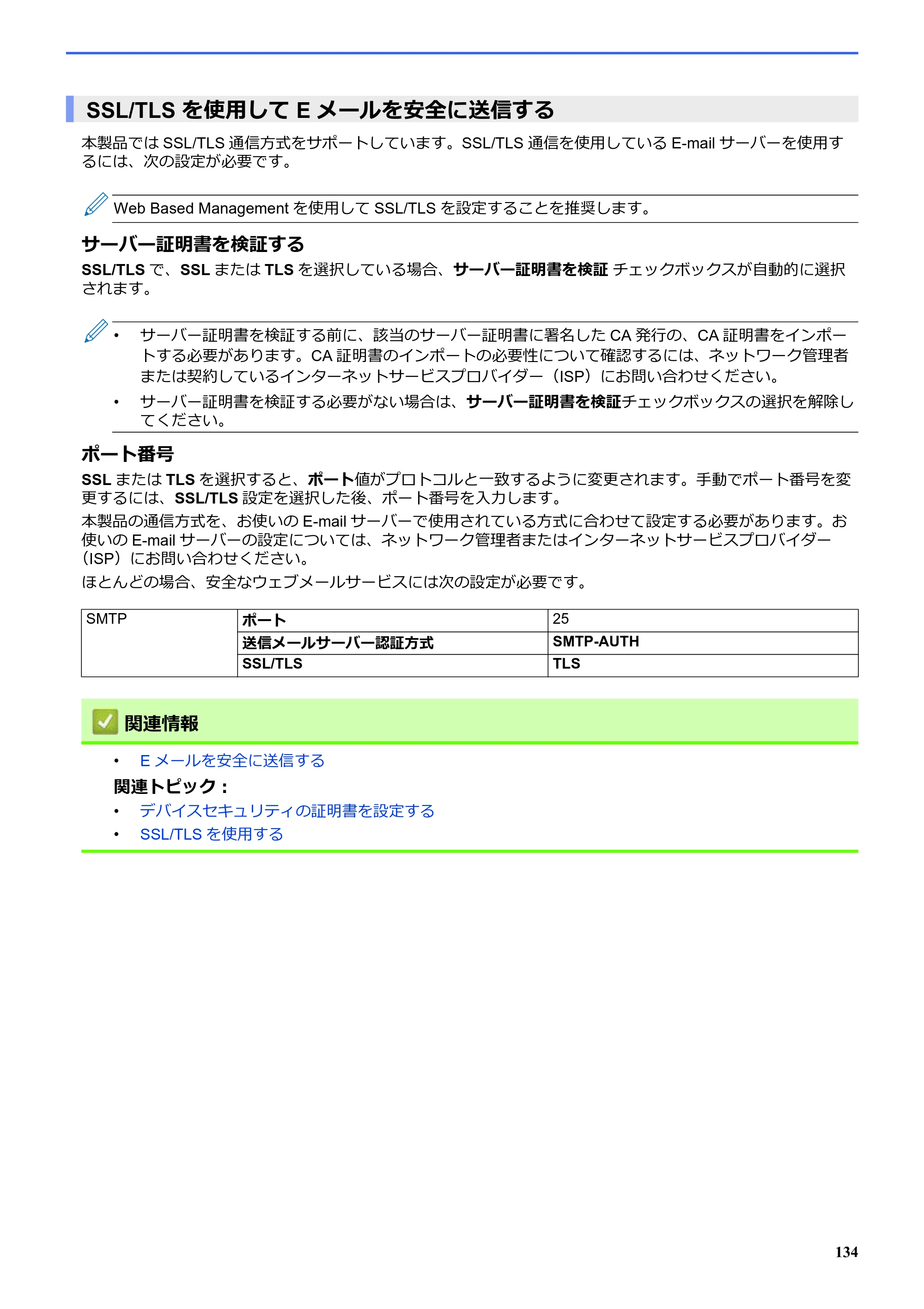 ブラザー SP-1 オンラインユーザーズガイド — SSL/TLS を使用して Eメールを安全に送信する — 原本ページ — 138ページ
