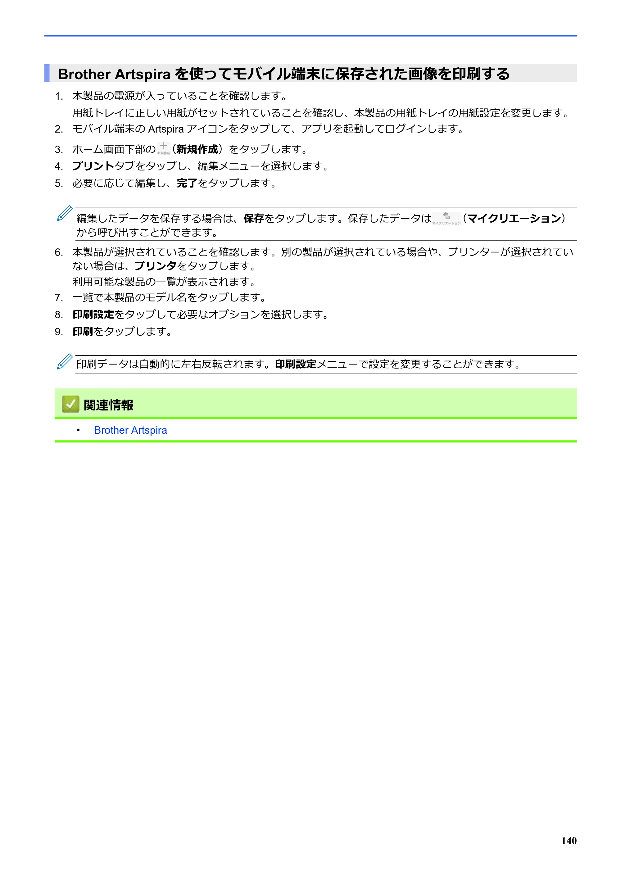 ブラザー SP-1 オンラインユーザーズガイド — Brother Artspiraを使ってモバイル端末に保存された画像を印刷する — 原本ページ — 144ページ