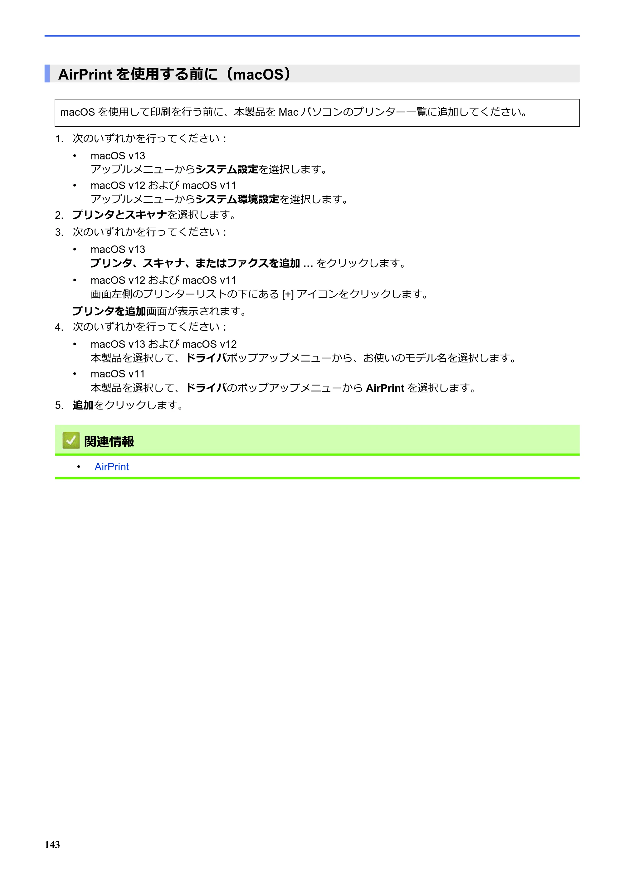 ブラザー SP-1 オンラインユーザーズガイド — AirPrintを使用する前に（macOS） — 原本ページ — 147ページ