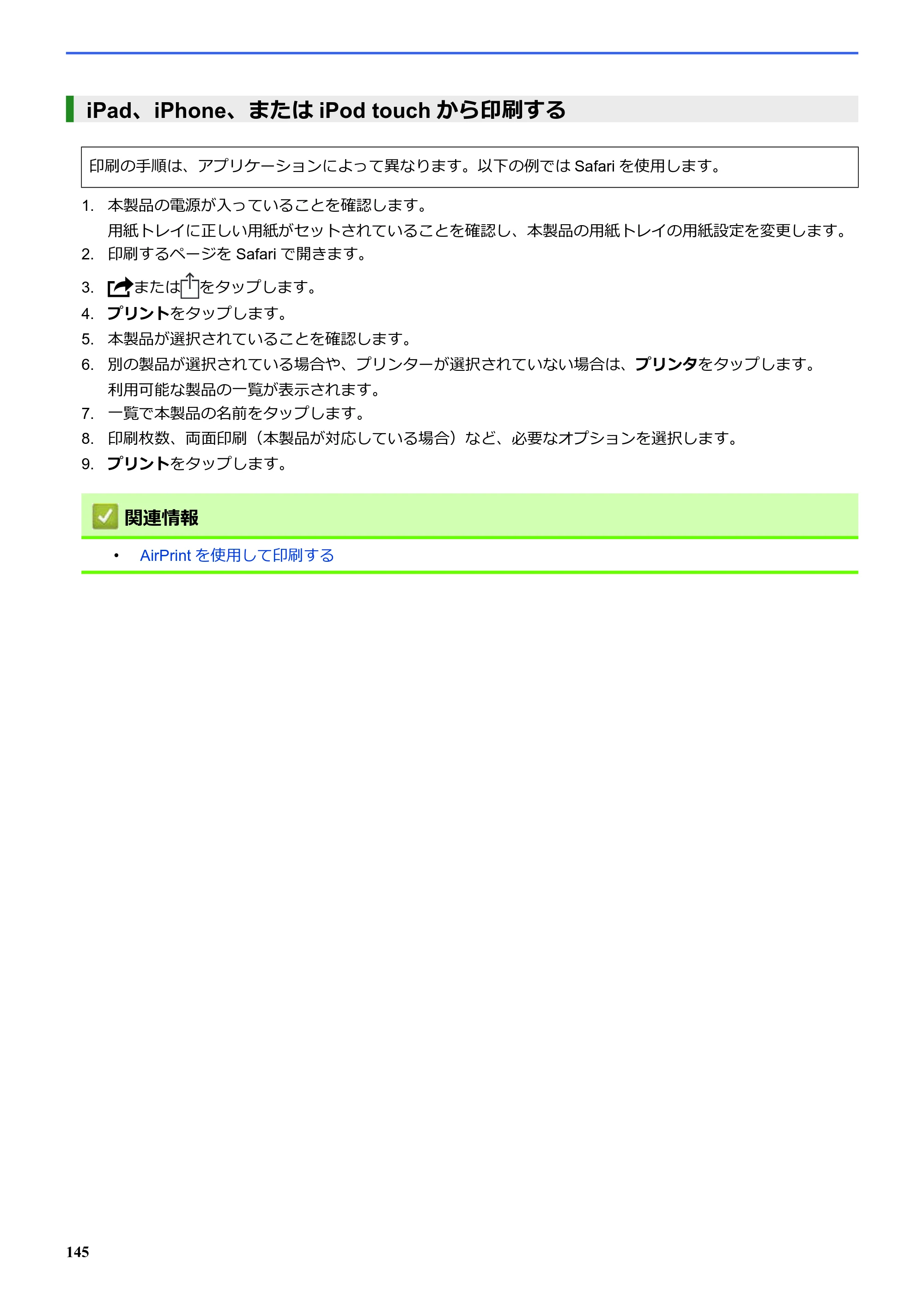 ブラザー SP-1 オンラインユーザーズガイド — iPad、iPhone、またはiPod touchから印刷する — 原本ページ — 149ページ