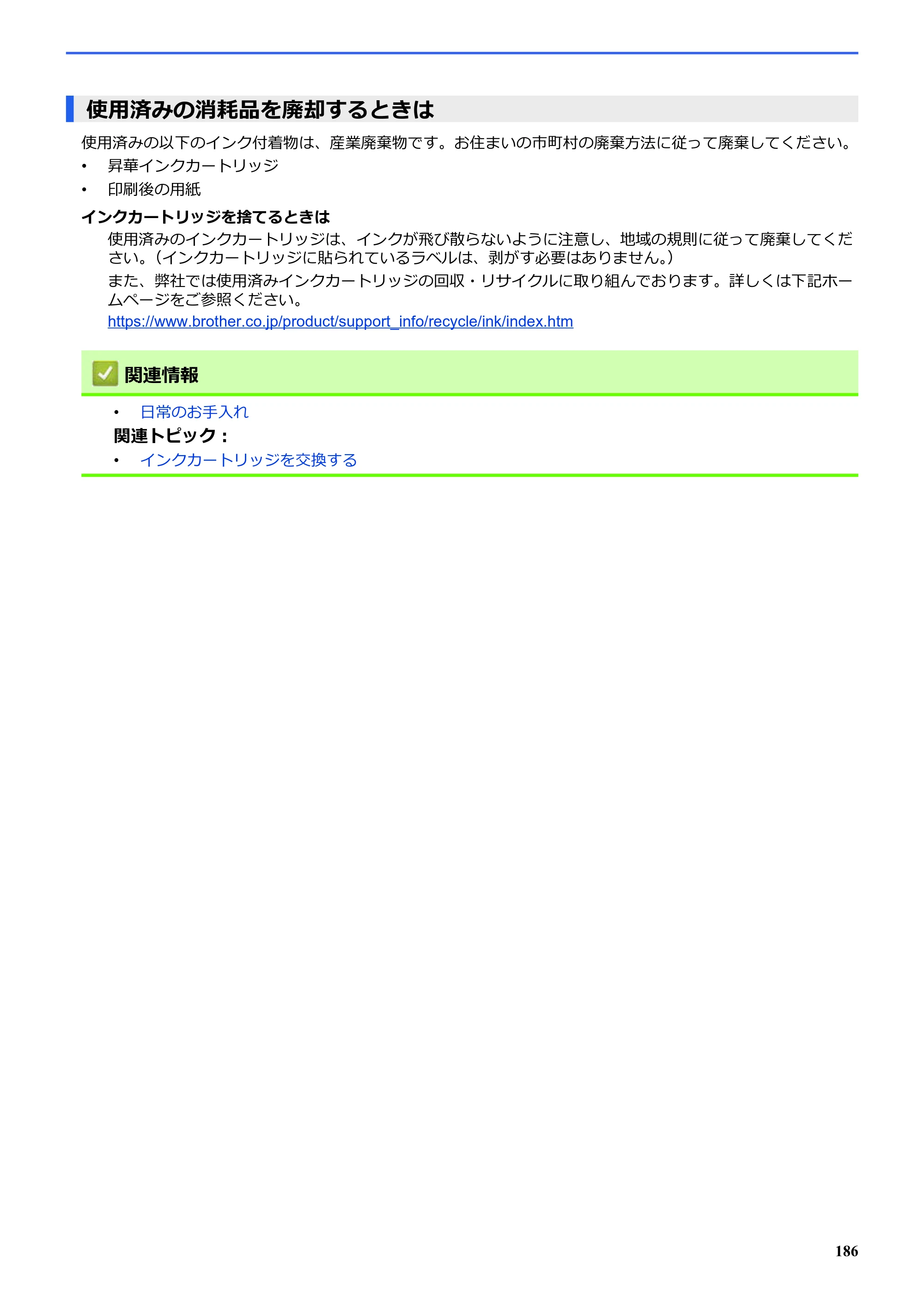 ブラザー SP-1 オンラインユーザーズガイド — 使用済みの消耗品を廃却するときは — 原本ページ — 190ページ