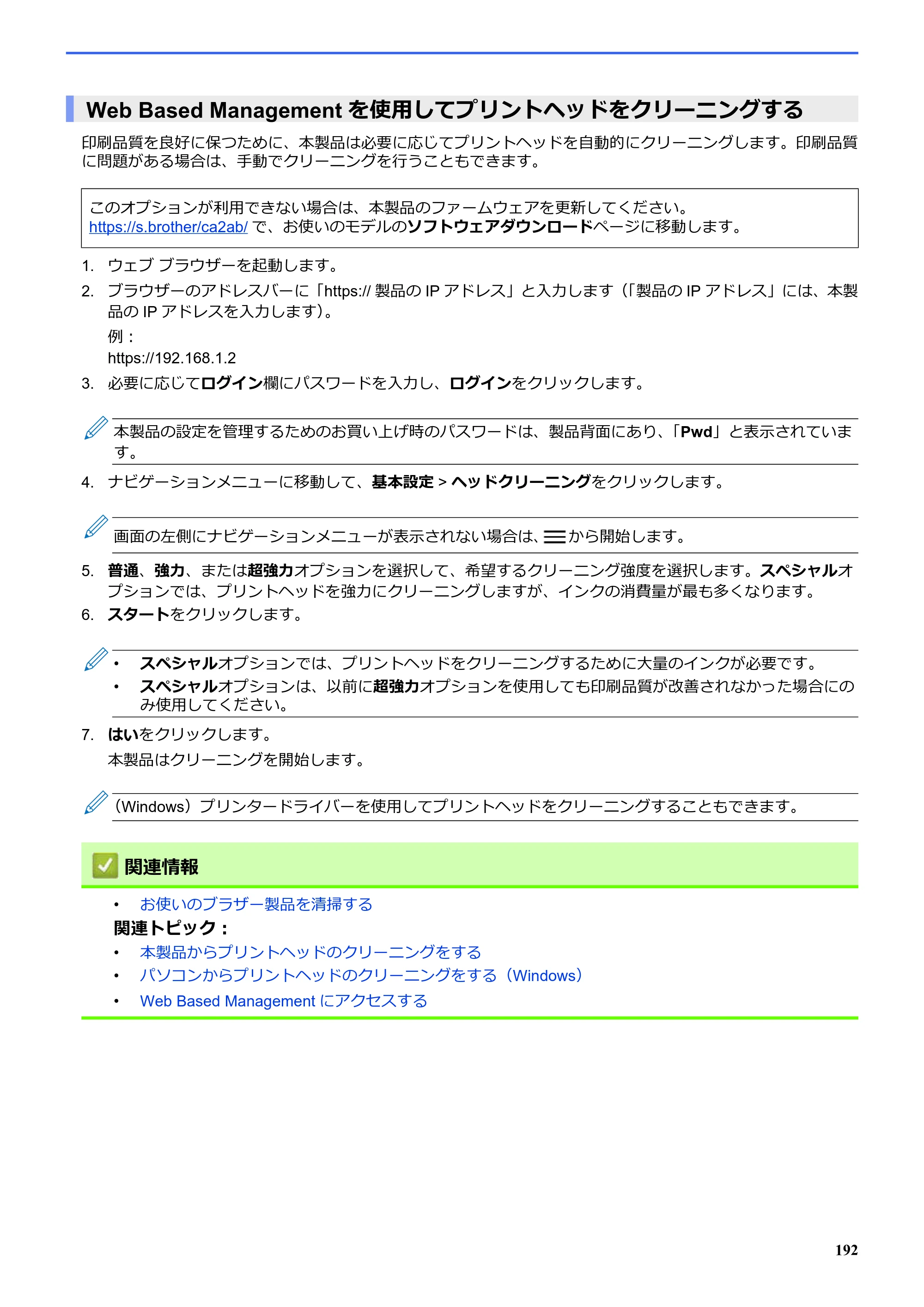 ブラザー SP-1 オンラインユーザーズガイド — Web Based Managementを使用してプリントヘッドをクリーニングする — 原本ページ — 196ページ