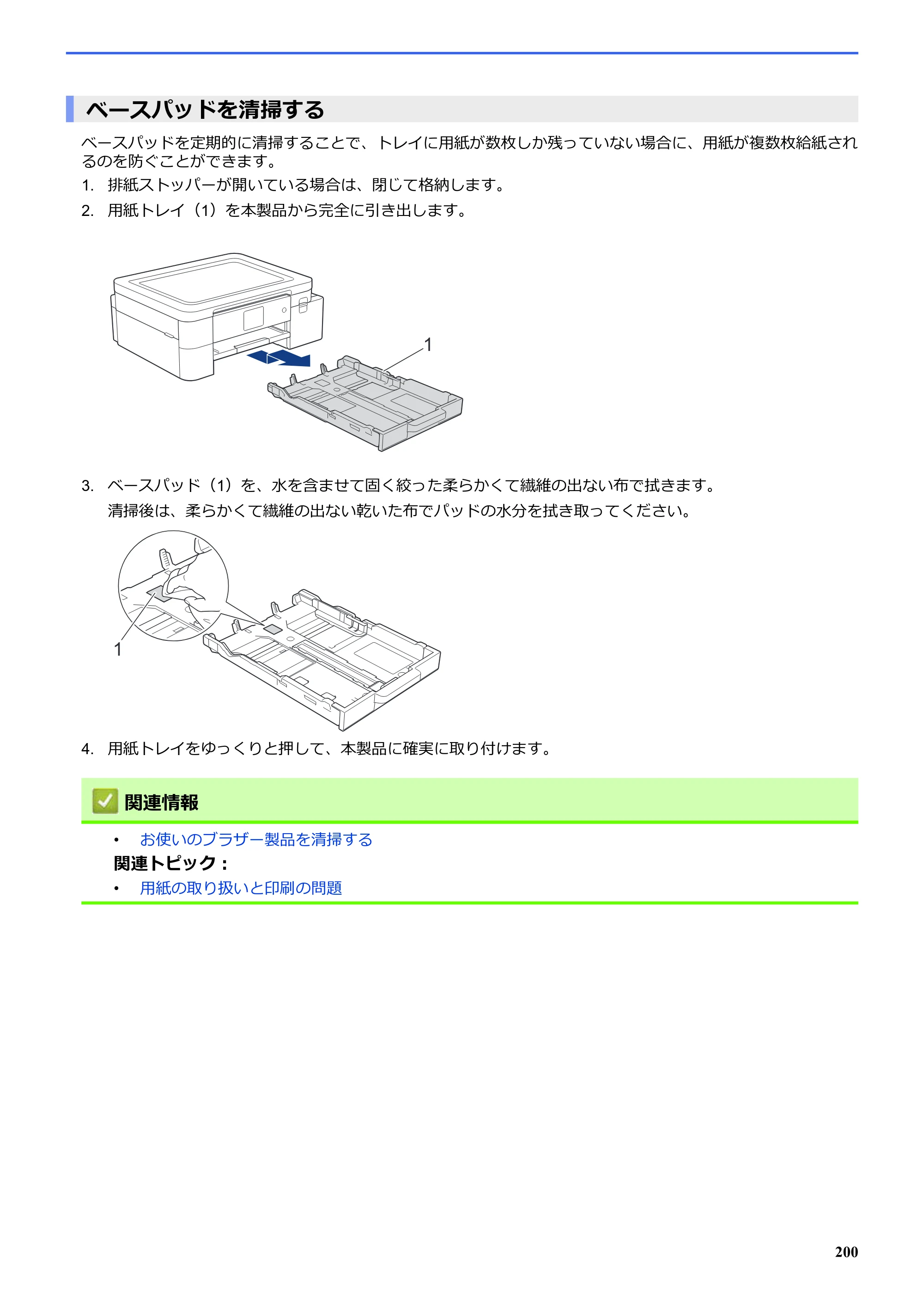 ブラザー SP-1 オンラインユーザーズガイド — ベースパッドを清掃する — 原本ページ — 204ページ
