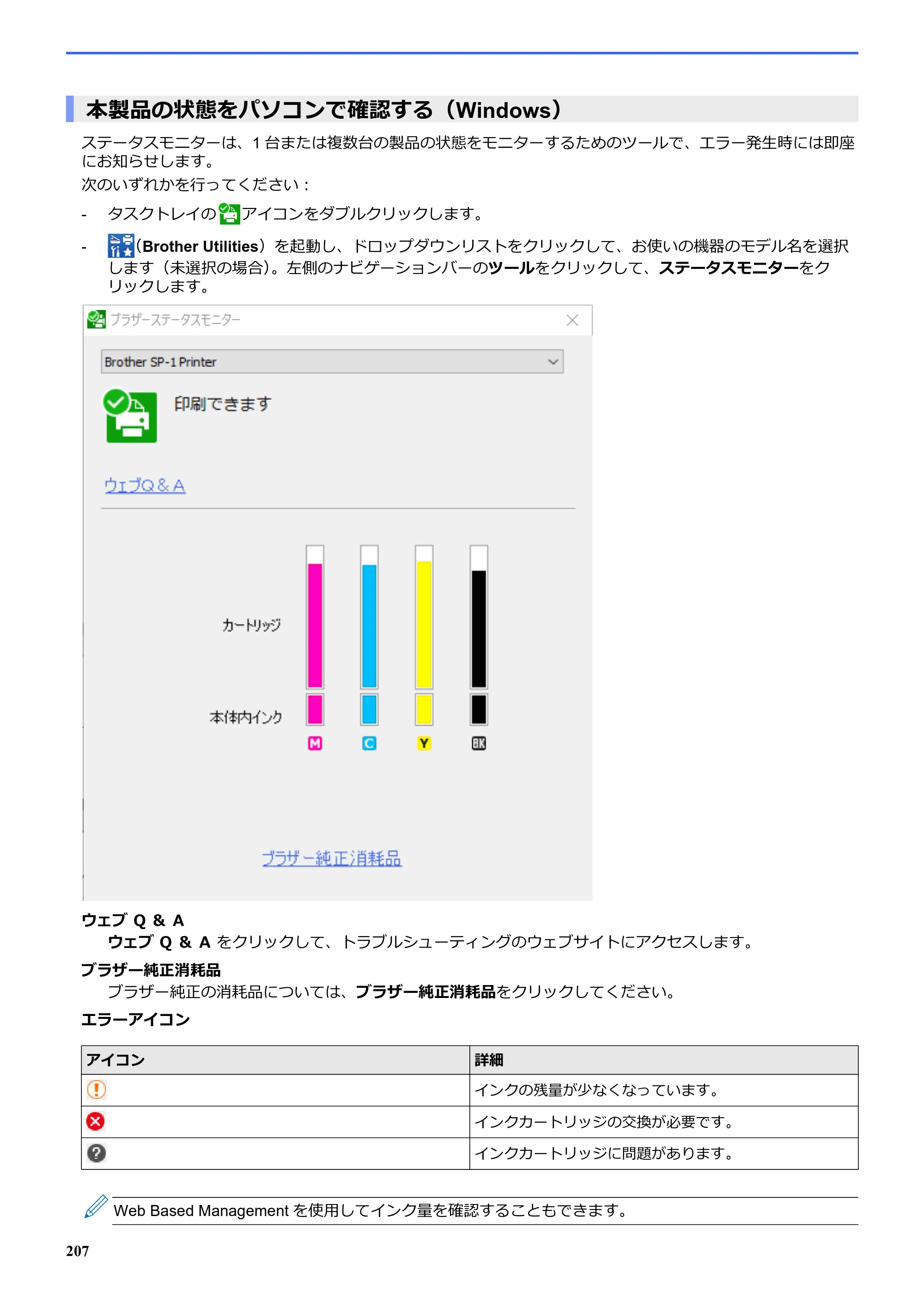 ブラザー SP-1 オンラインユーザーズガイド — 本製品の状態をパソコンで確認する(Windows) — 原本ページ — 211ページ