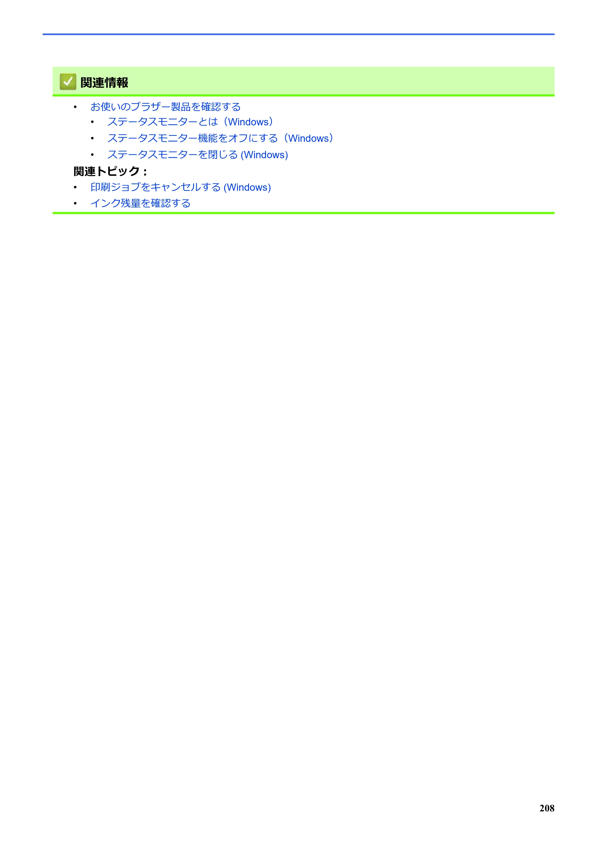 ブラザー SP-1 オンラインユーザーズガイド — ・ ステータスモニターを閉じる(Windows) 関連トピ ック : — 原本ページ — 212ページ