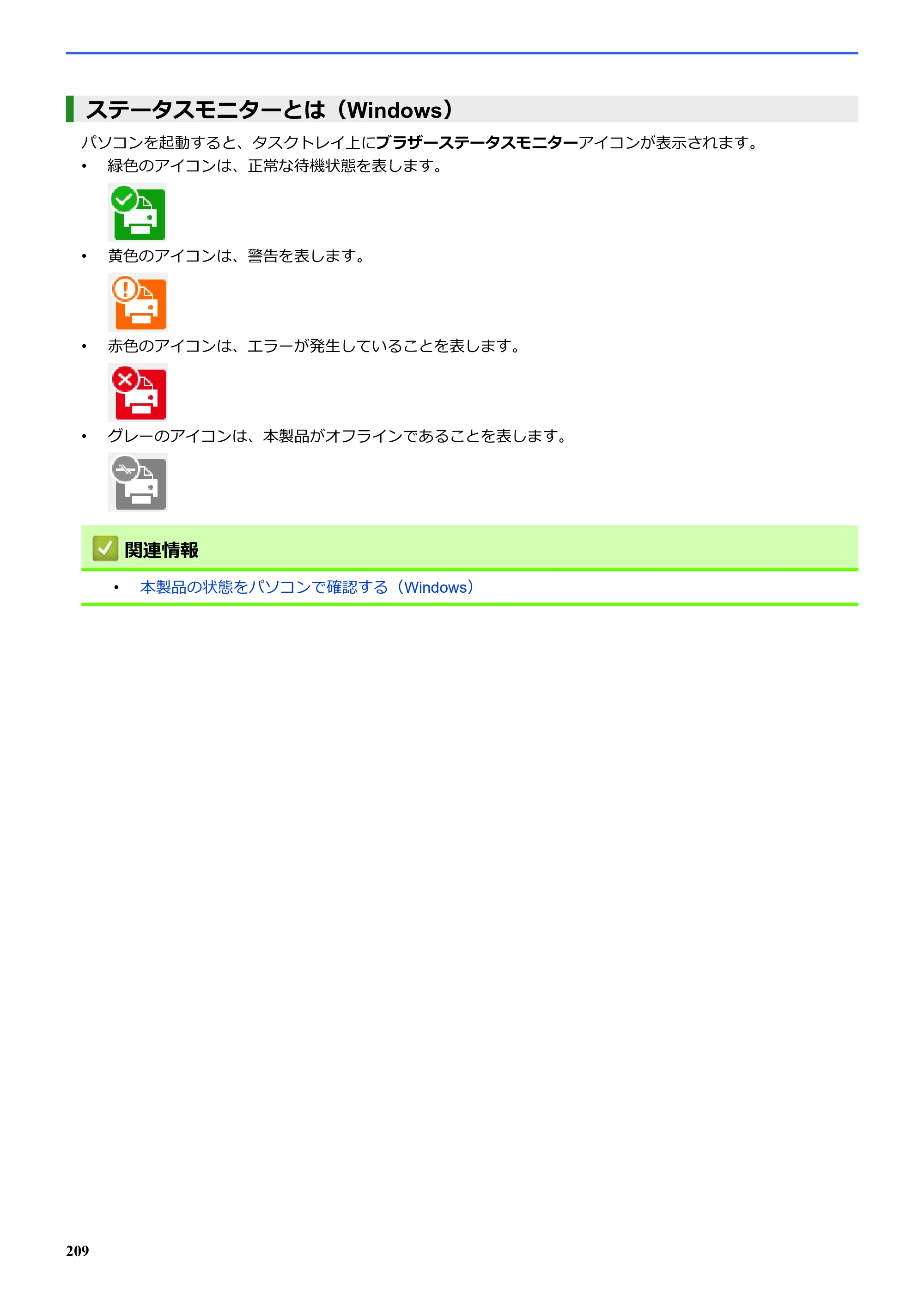 ブラザー SP-1 オンラインユーザーズガイド — ステータスモニターとは(Windows) — 原本ページ — 213ページ